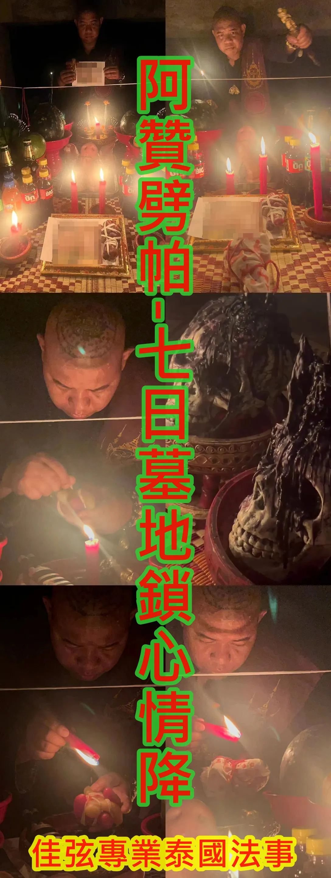 阿贊劈帕-七日墓地鎖心情降-68000