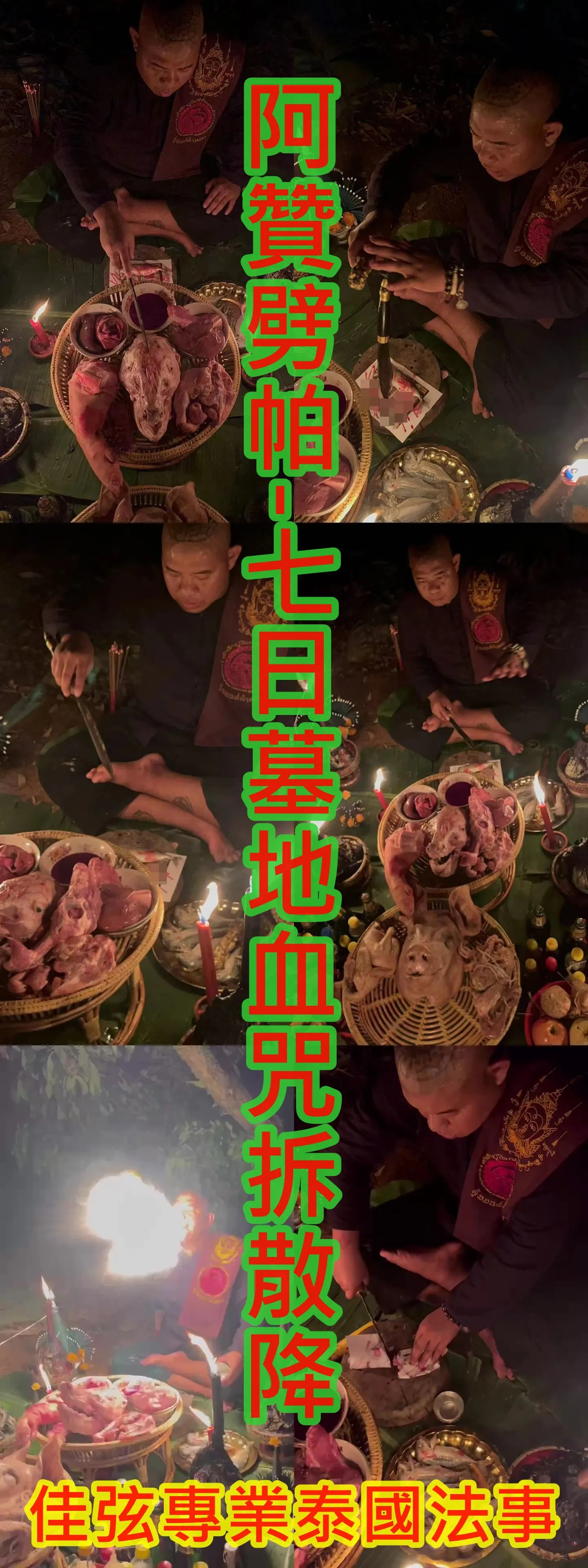 阿贊劈帕-七日墓地血咒拆散降-68000
