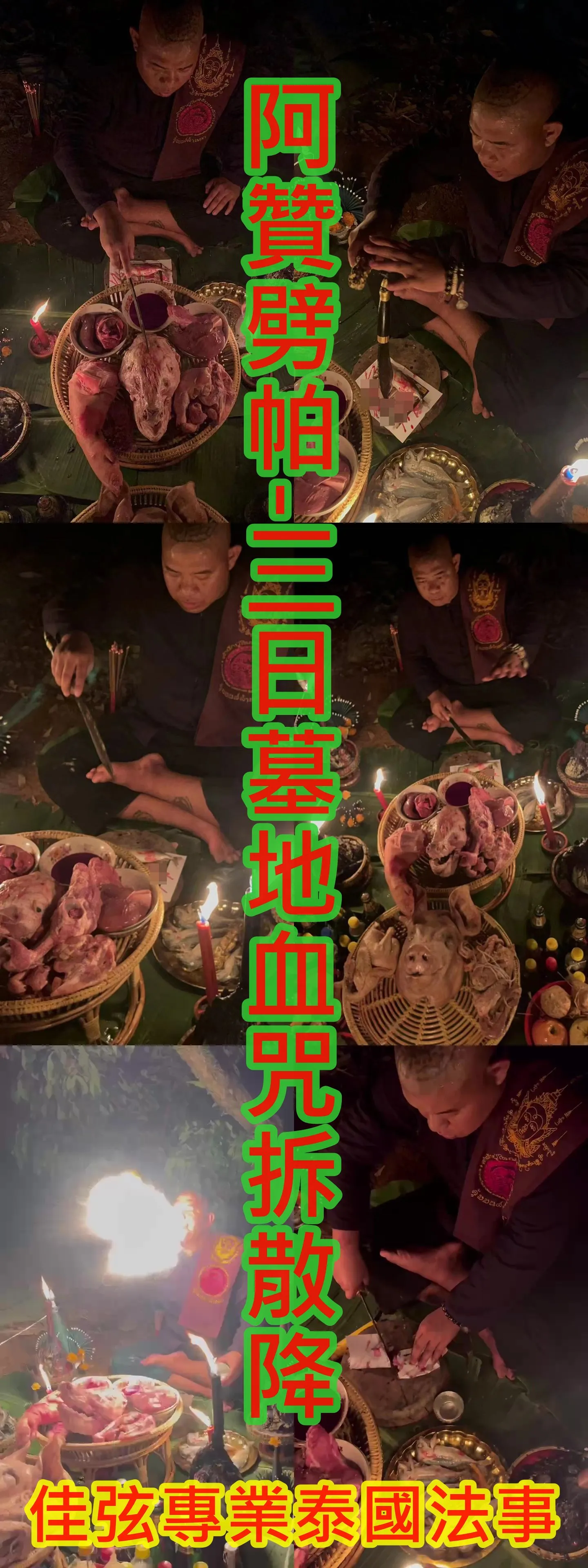 阿贊劈帕-三日墓地血咒拆散降-38000