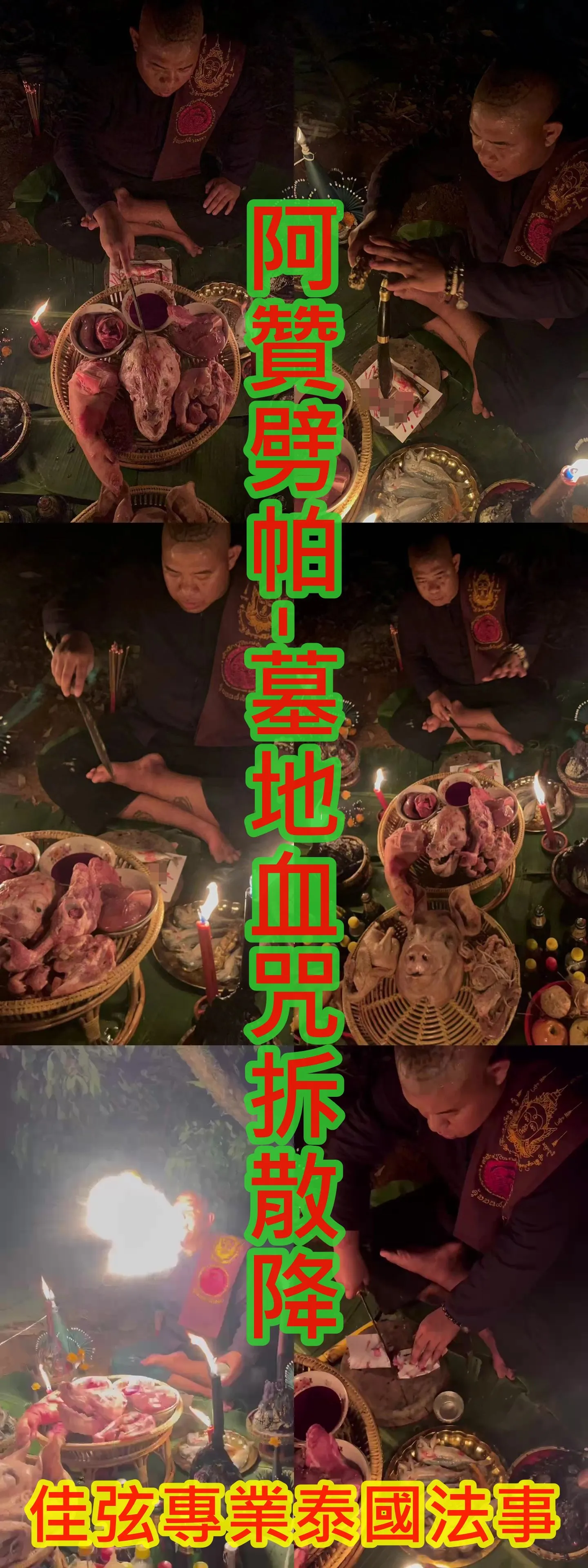 阿贊劈帕-墓地血咒拆散降-15000