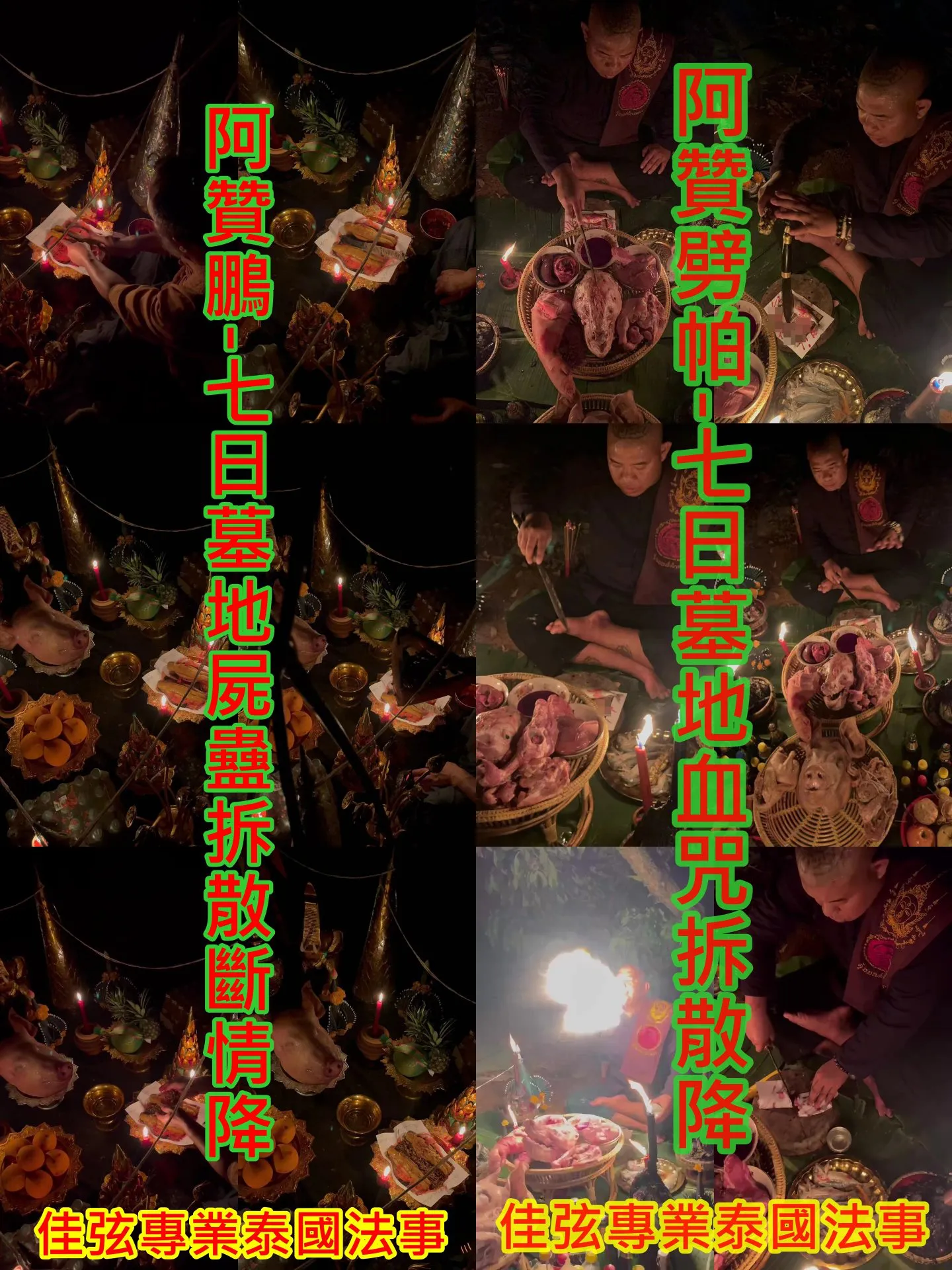 阿贊鵬-7日墓地屍蠱拆散斷情降+ 阿贊劈帕-7日墓地血咒拆散降~100000