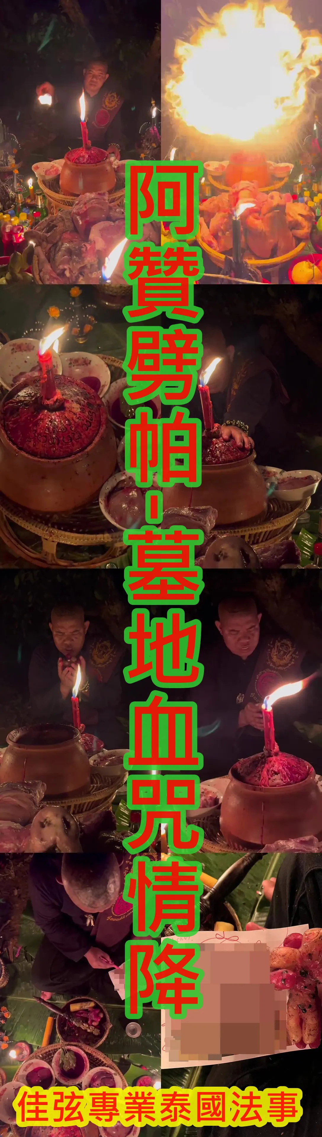 阿贊劈帕-墓地血咒情降-15000