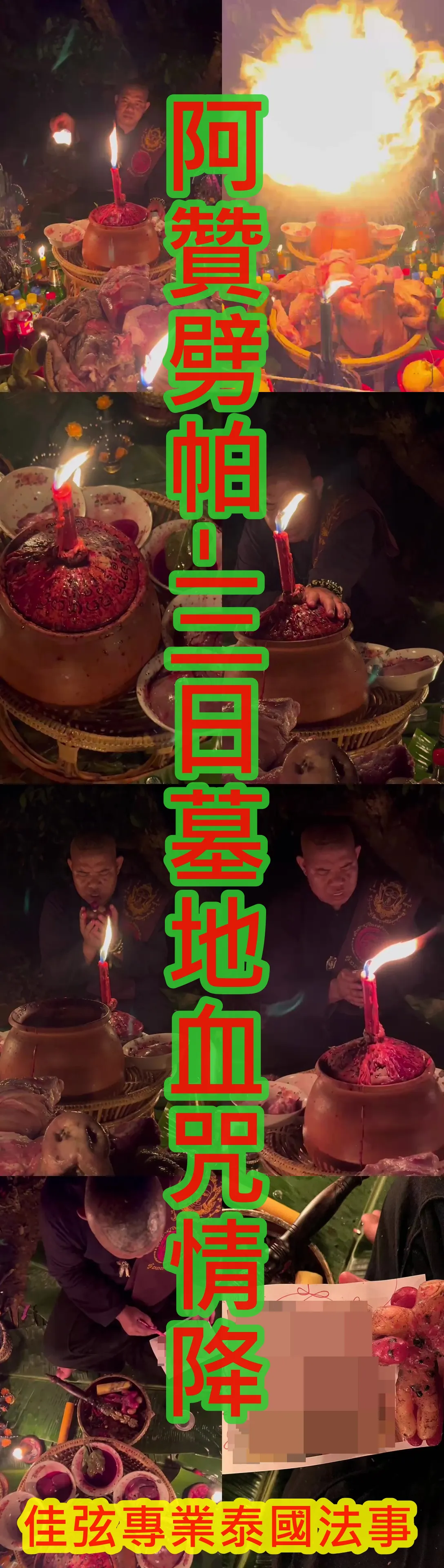 阿贊劈帕-三日墓地血咒情降-38000