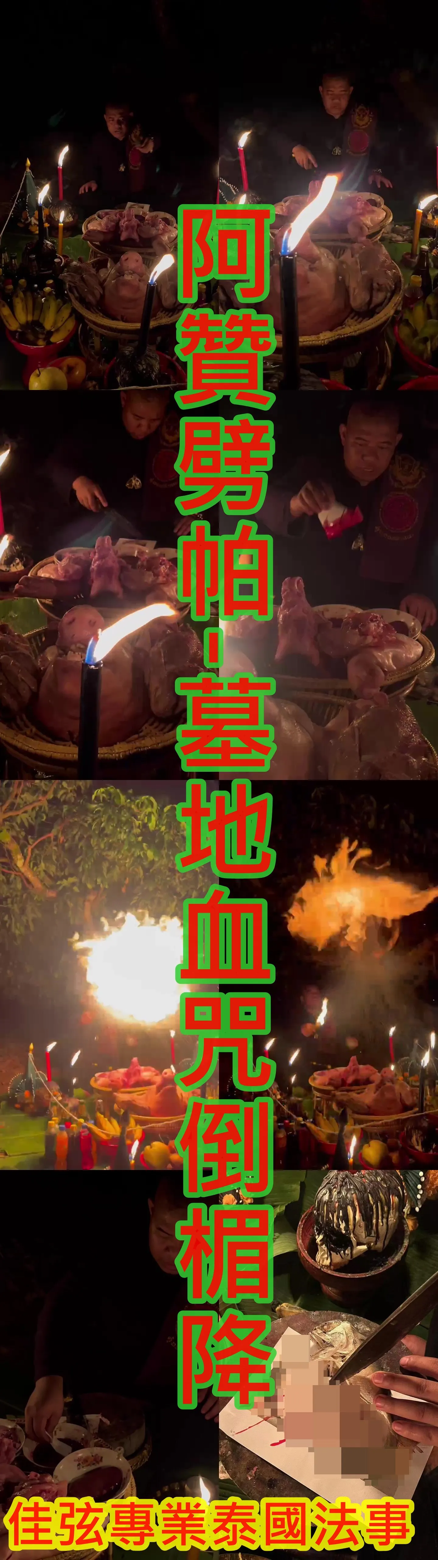 阿贊劈帕-墓地血咒倒楣降-15000