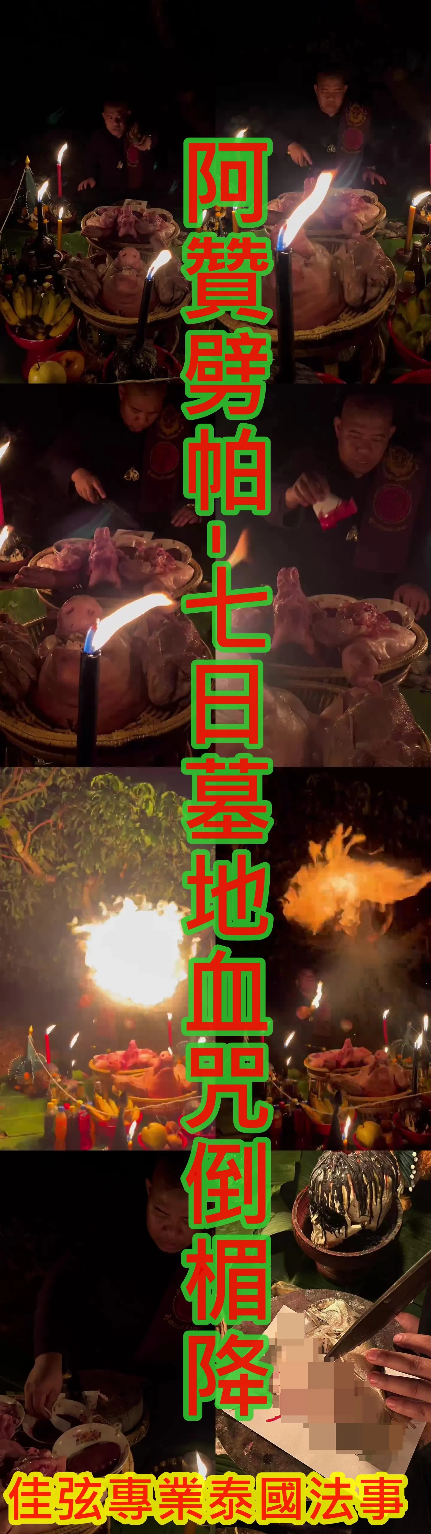 阿贊劈帕-七日墓地血咒倒楣降-58000