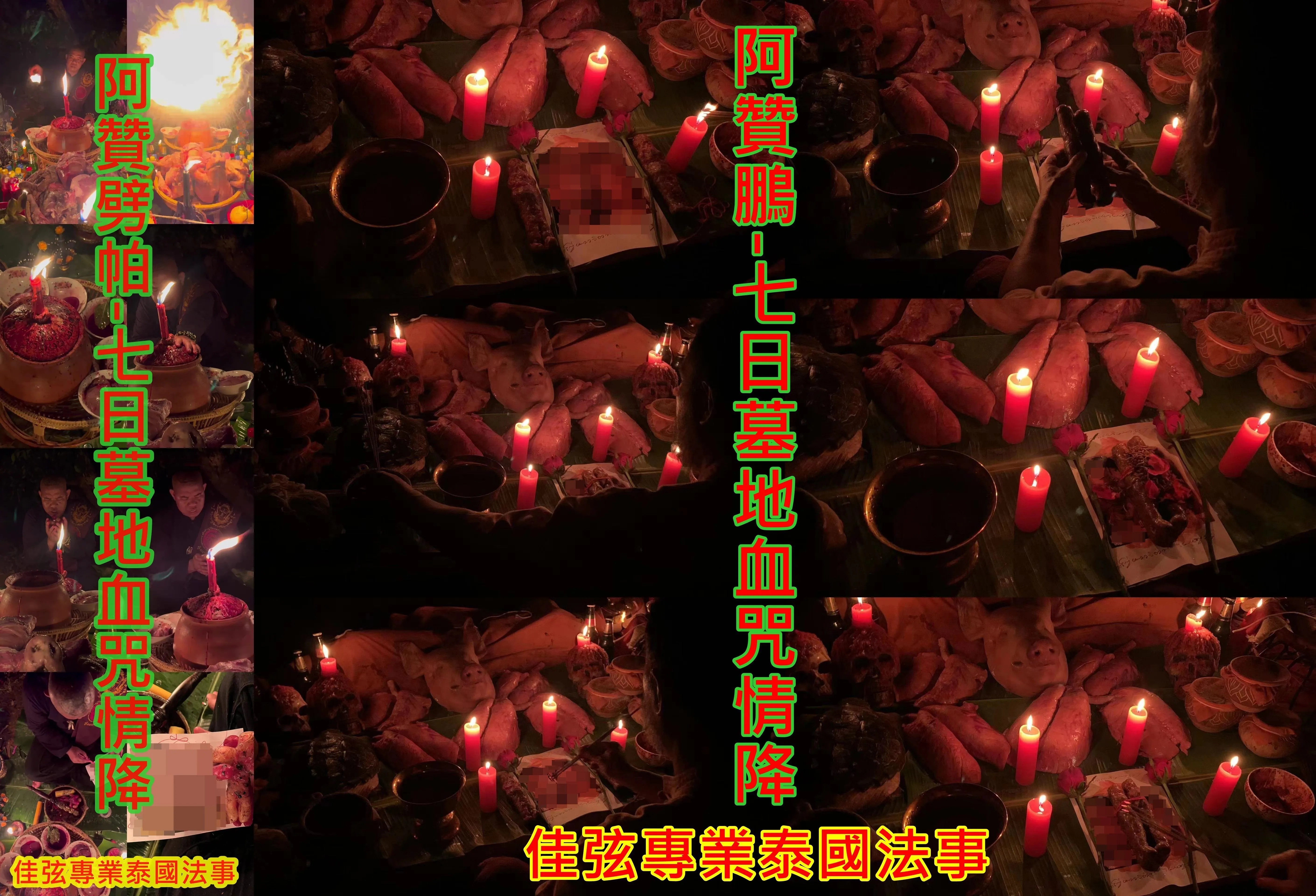 阿贊劈帕+阿贊鵬-14場墓地血咒情降-100000