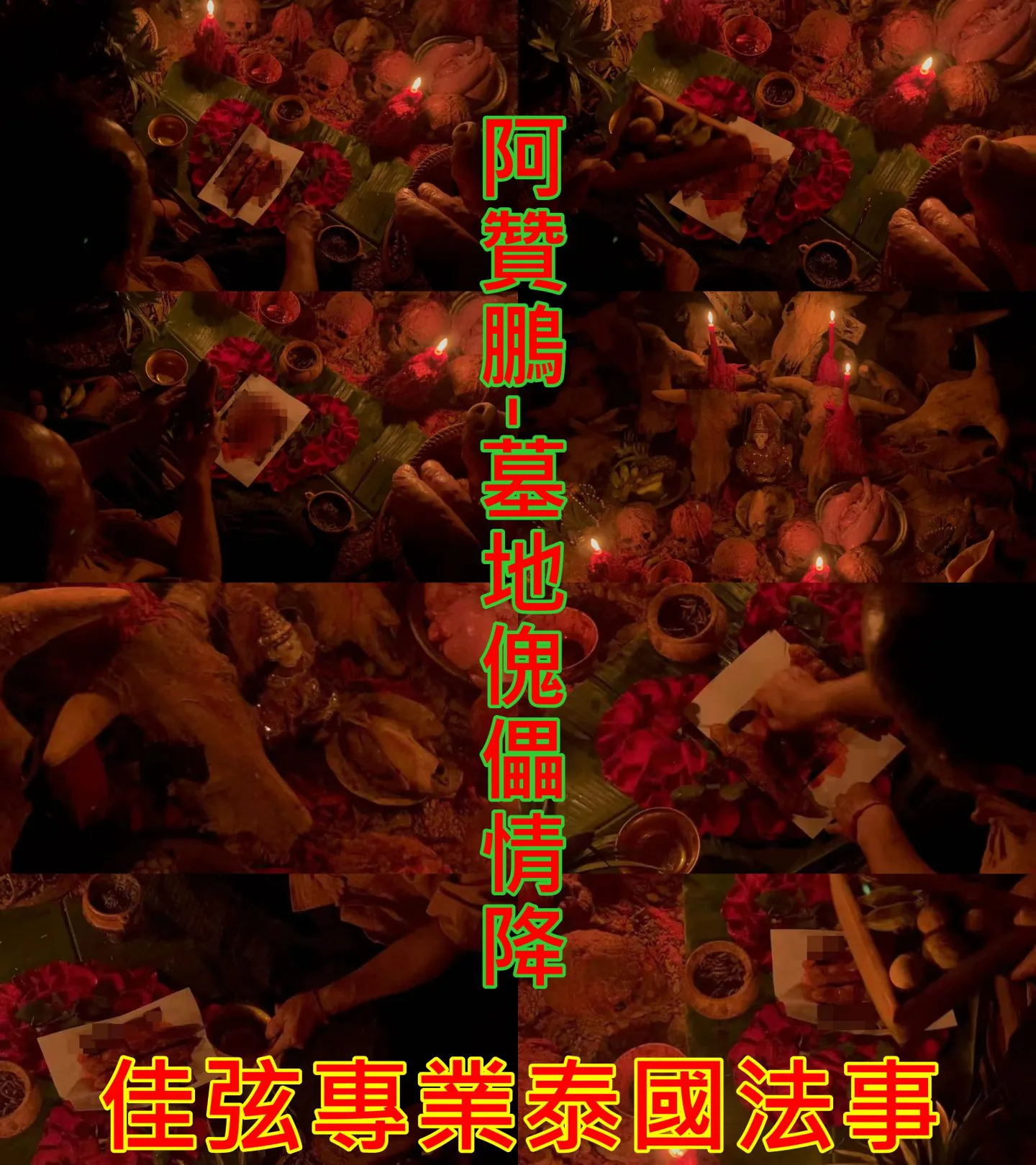 阿贊鵬-墓地傀儡情降-~15000
