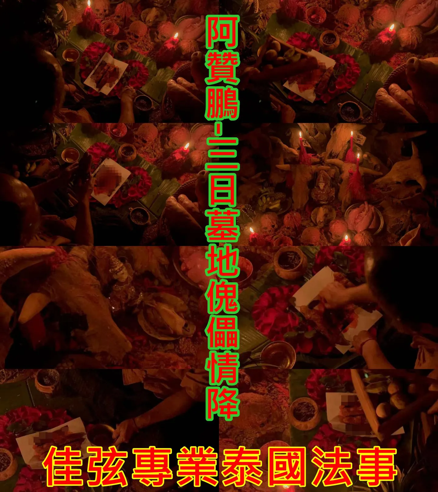 阿贊鵬-3日墓地傀儡情降~38000
