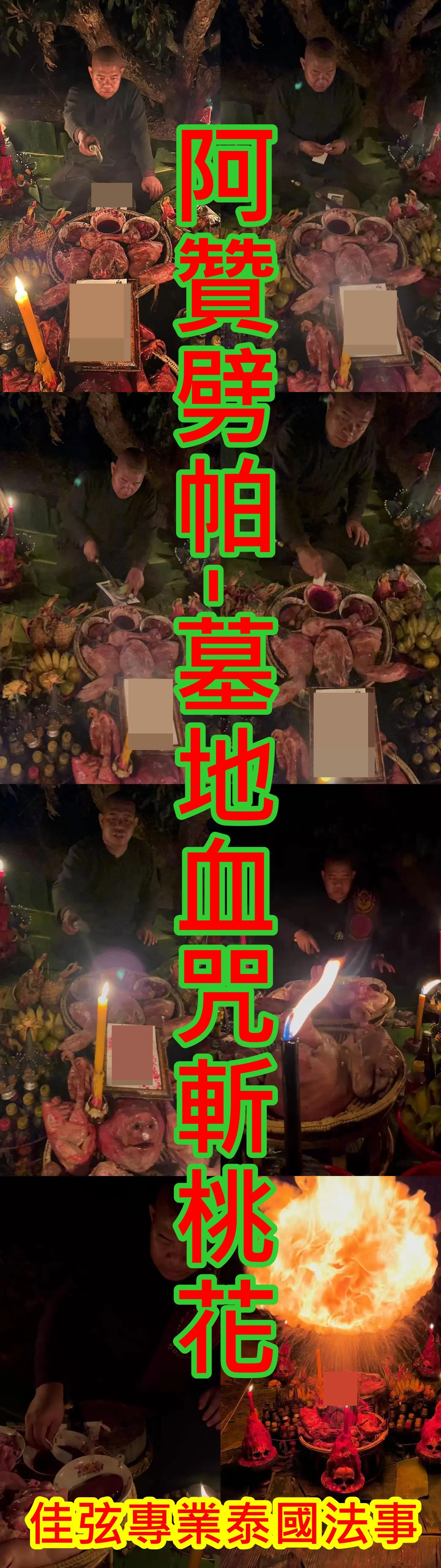 阿贊劈帕-墓地血咒斬桃花-15000