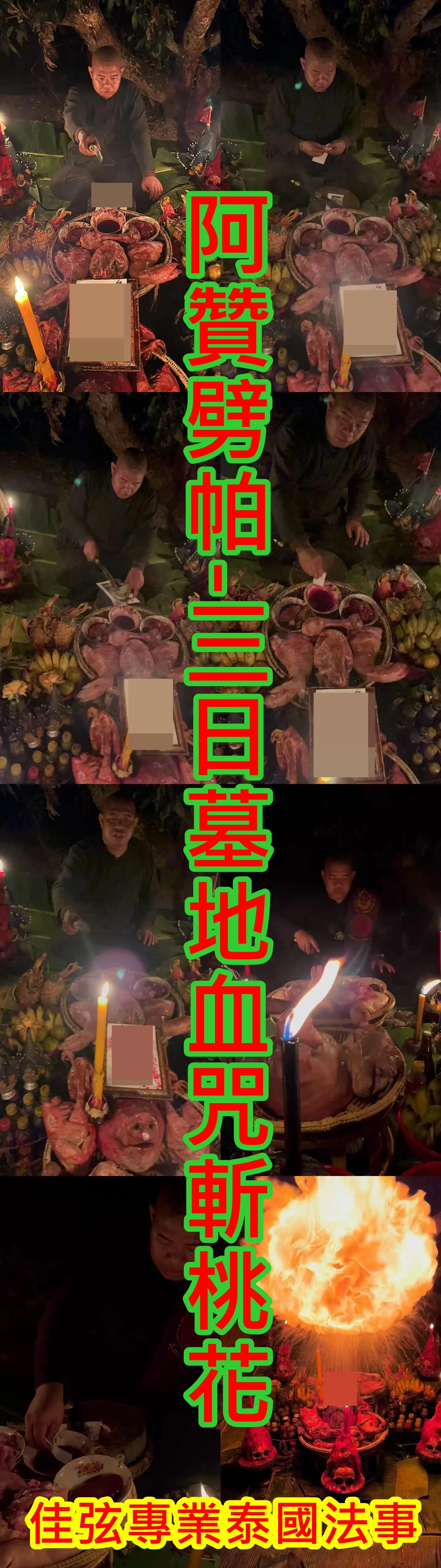 阿贊劈帕-三日墓地血咒斬桃花-30000