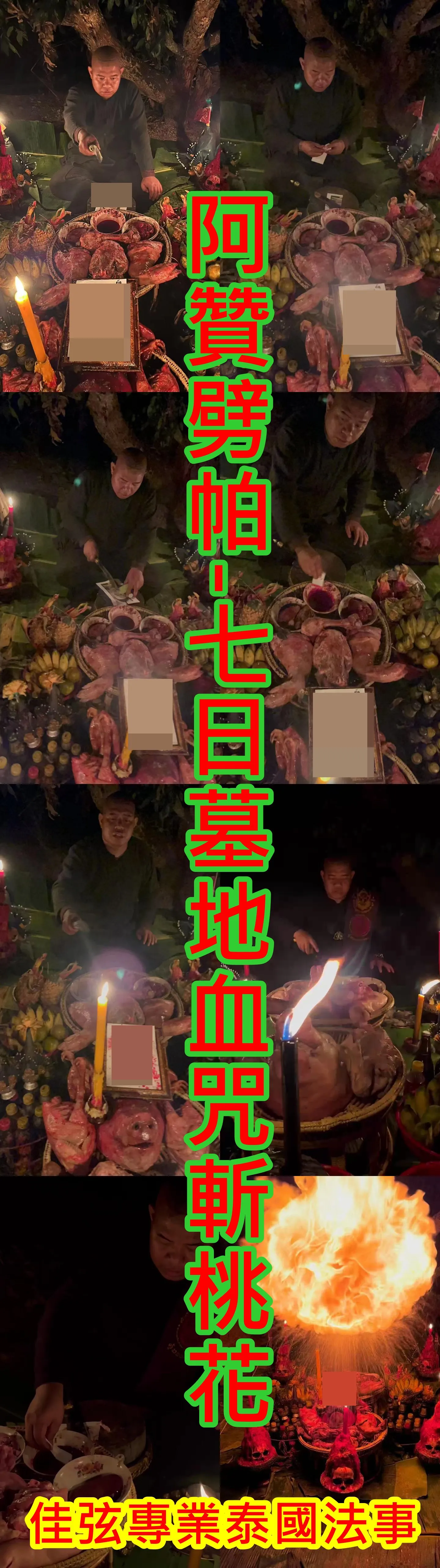 阿贊劈帕-七日墓地血咒斬桃花-58000