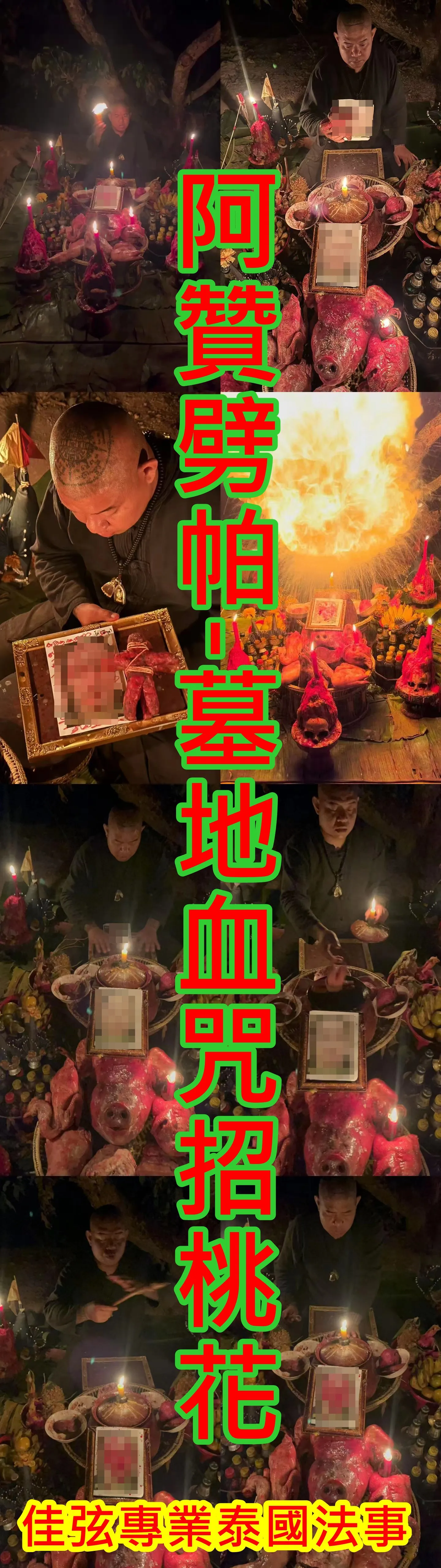 阿贊劈帕-墓地血咒招桃花-15000