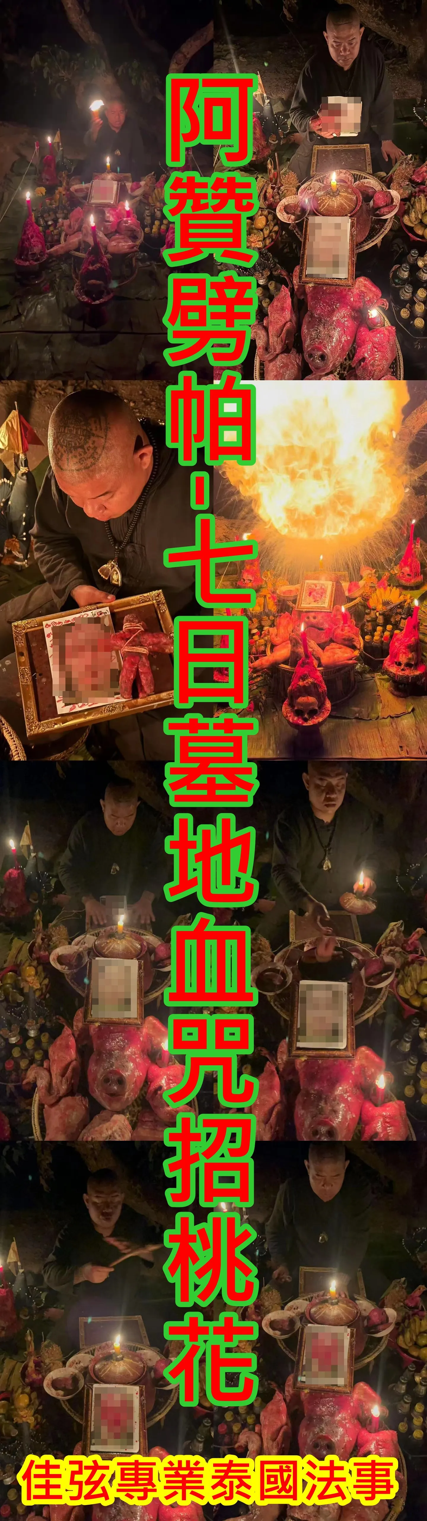 阿贊劈帕-7日墓地血咒招桃花-58000