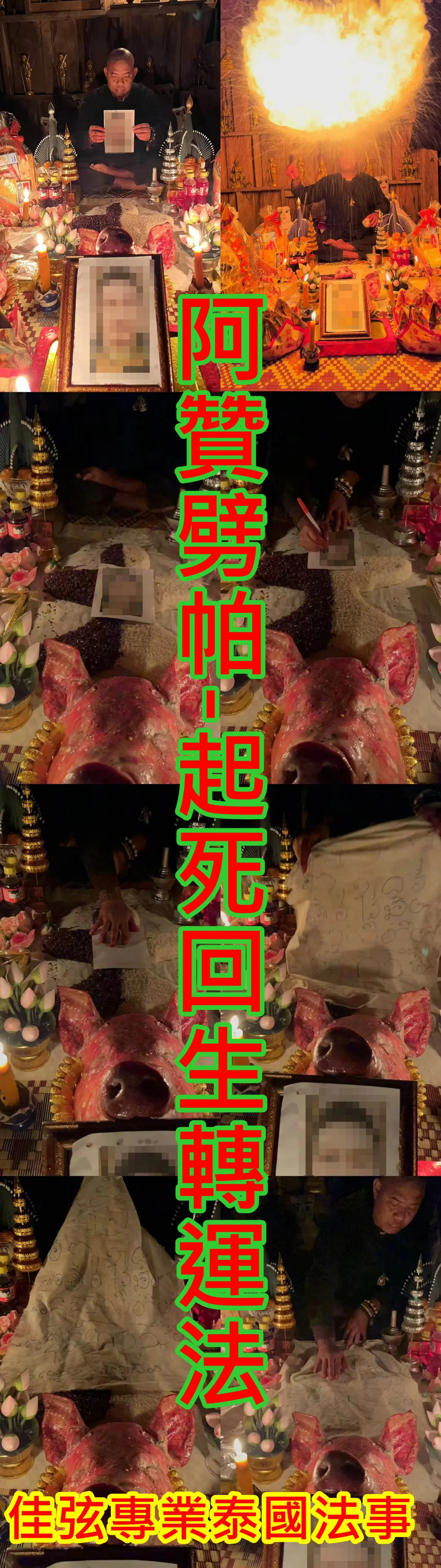 阿贊劈帕-起死回生轉運法.極速轉運.化解邪降必做法事~15000