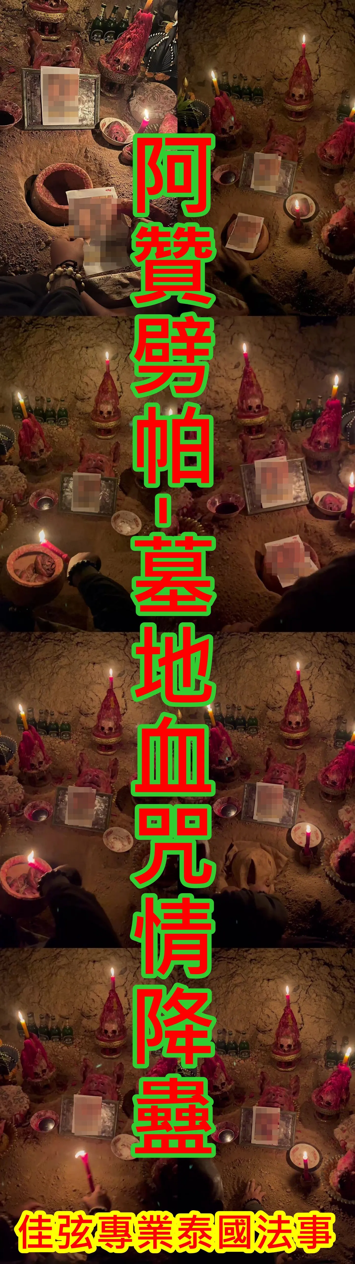 阿贊劈帕-墓地血咒情降蠱~28000