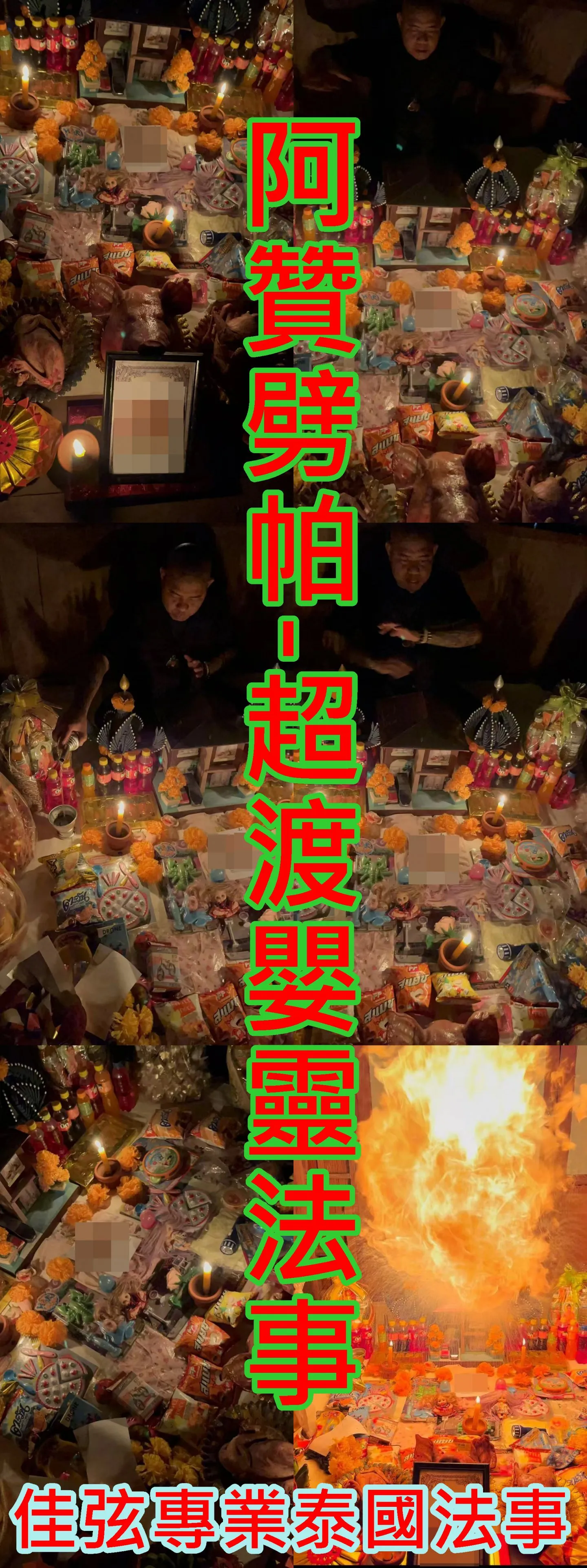 阿贊劈帕-超渡嬰靈法事-15000