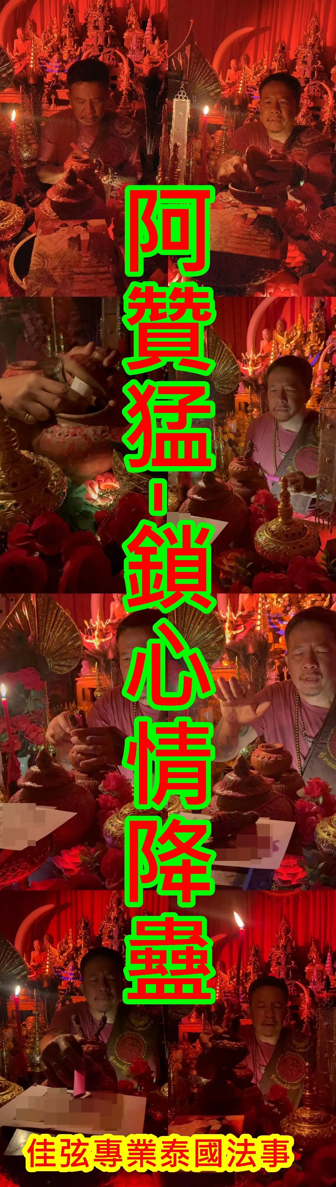 阿贊猛-鎖心情降蠱-10000
