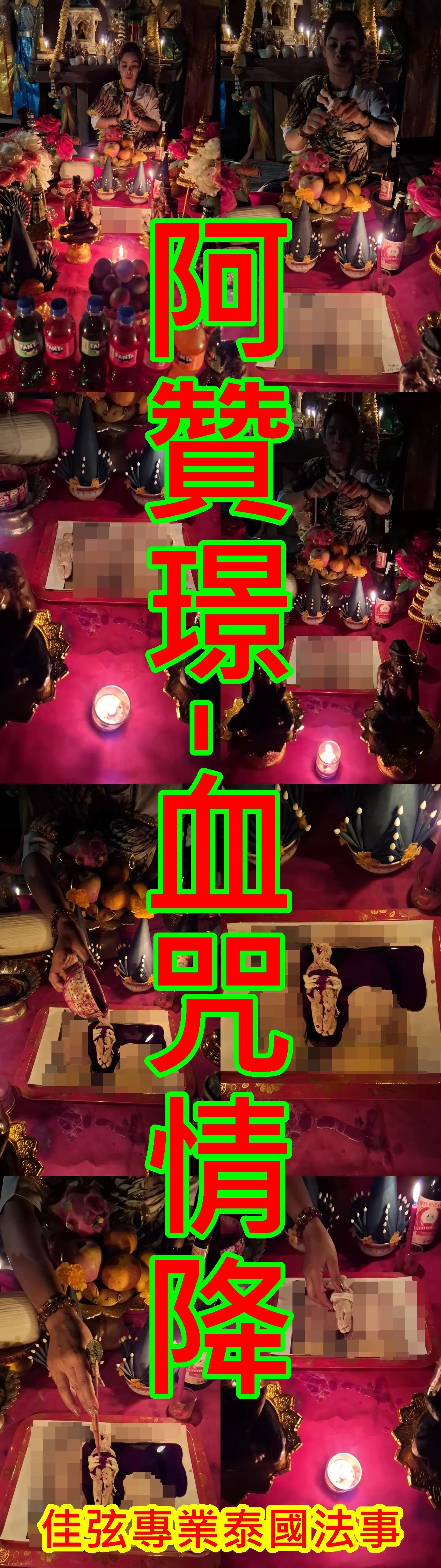 阿贊璟-血咒情降-10000