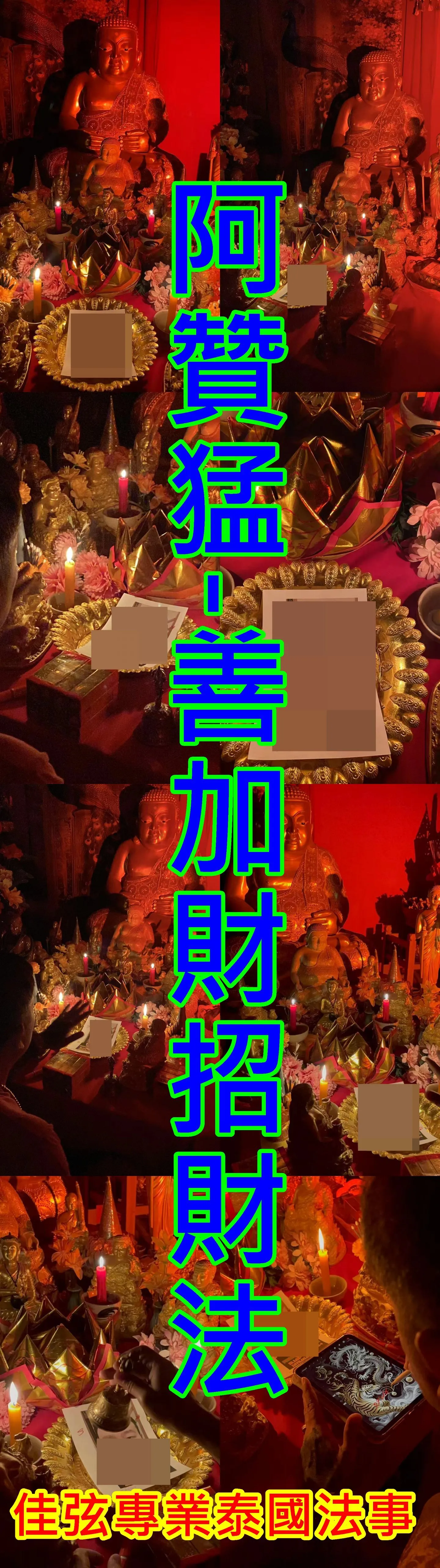 阿贊猛-善加財招財法-10000