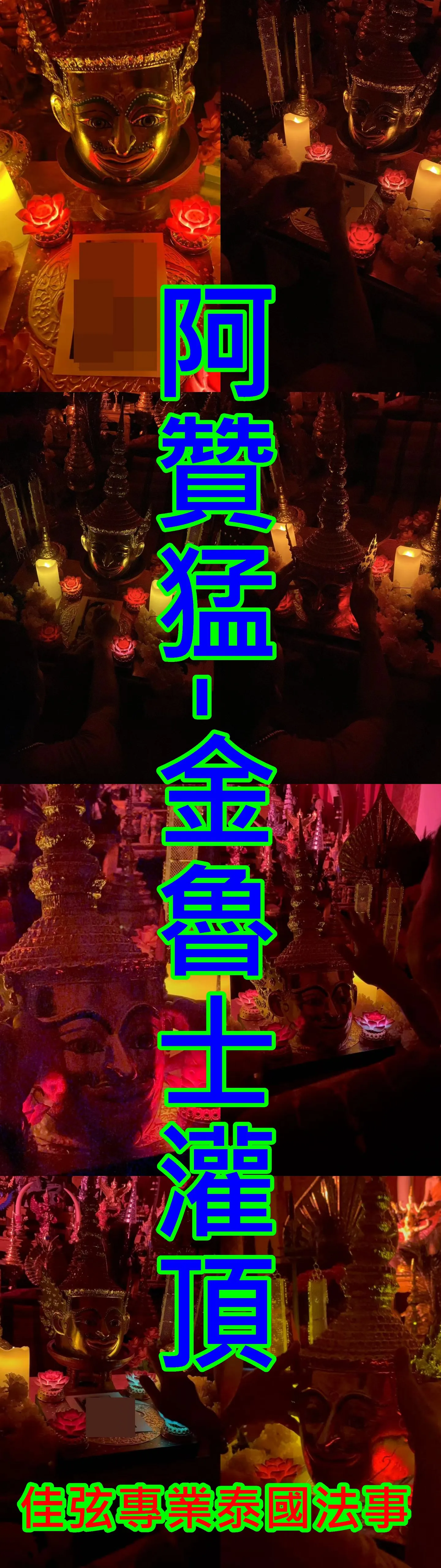 阿贊猛-金魯士灌頂-10000