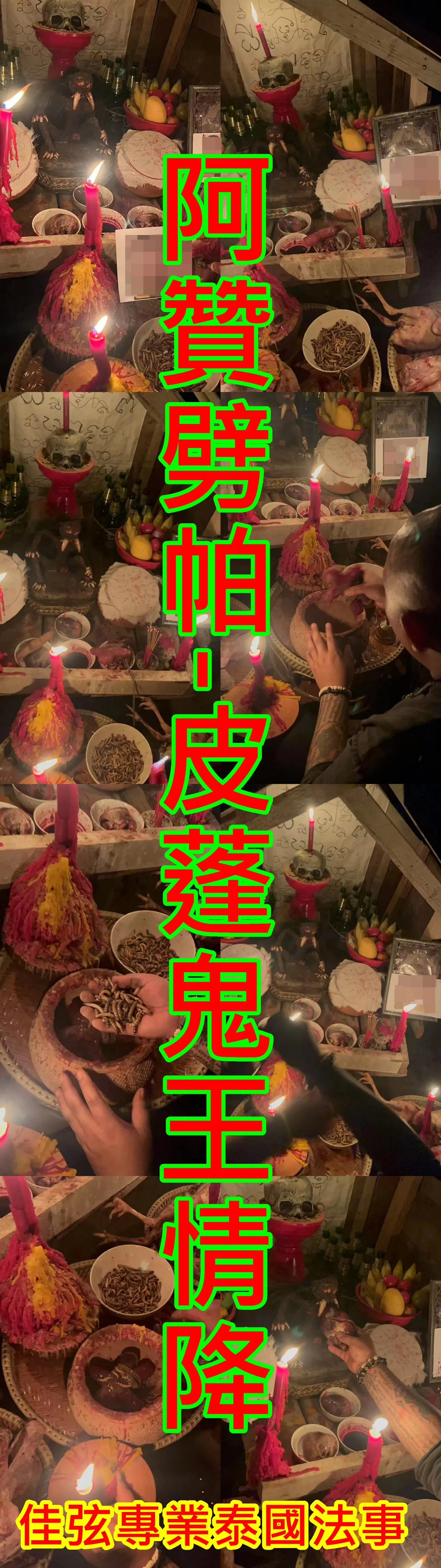 阿贊劈帕-皮蓬鬼王情降-15000