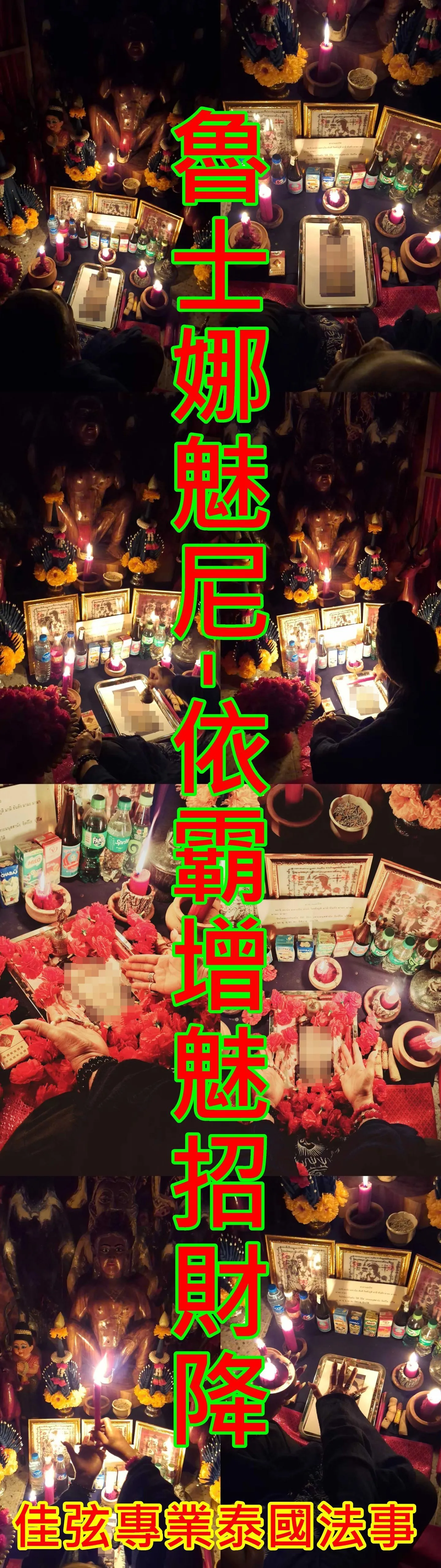 魯士娜魅尼-依霸增魅招財降-10000