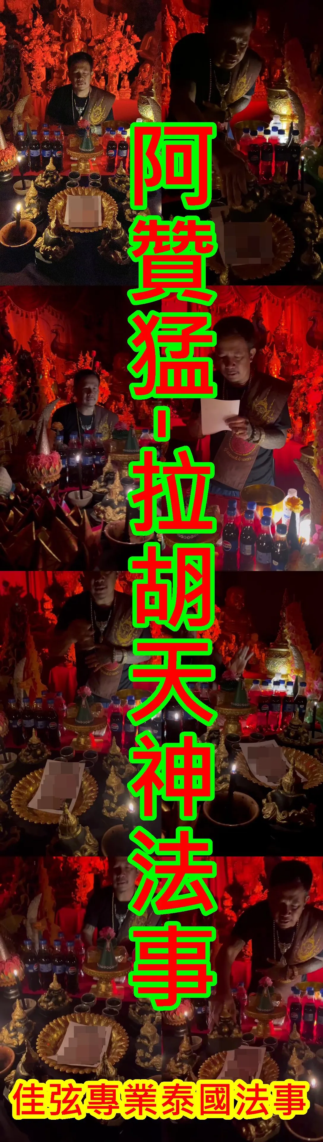 阿贊猛-拉胡天神法事-10000
