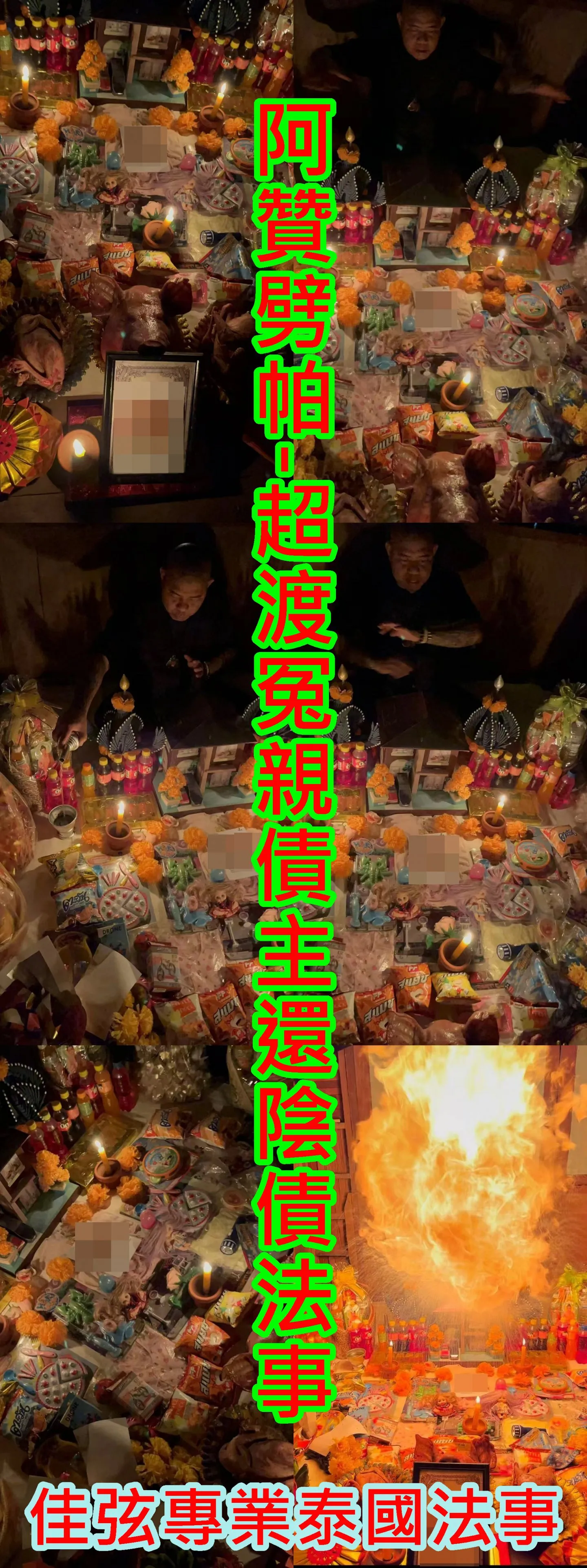 阿贊劈帕-超渡冤親債主還陰債法事-15000