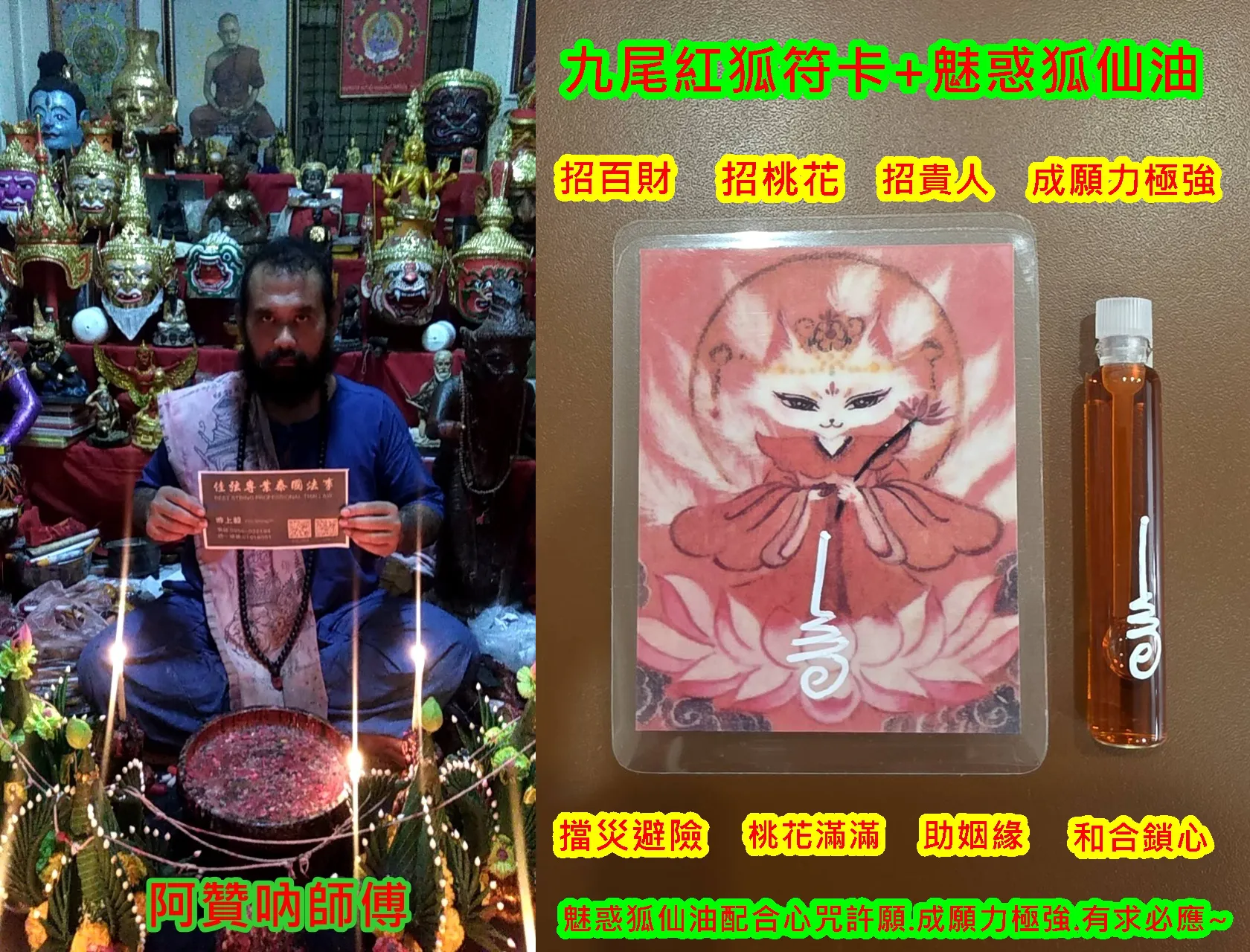 阿贊吶-九尾紅狐符卡+魅惑狐仙油+巨招財錢袋+五條經文真皮鑰匙扣-2000