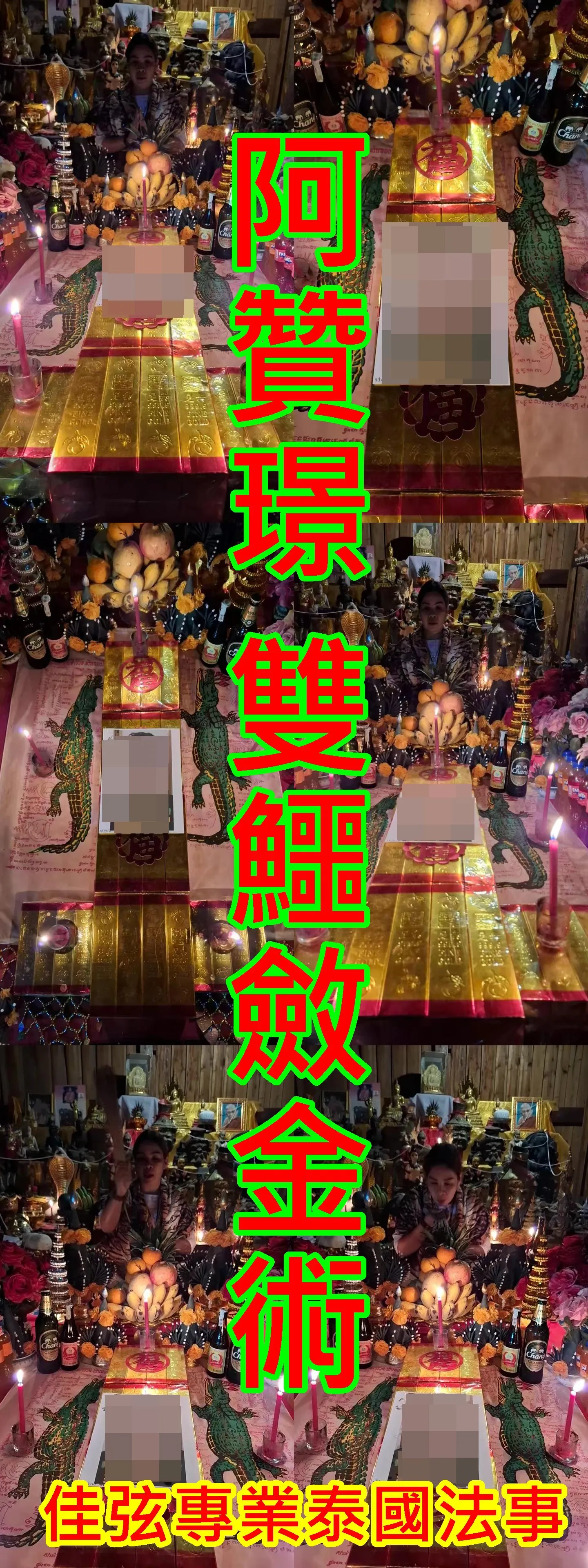 阿贊璟-雙鱷斂金術-8000