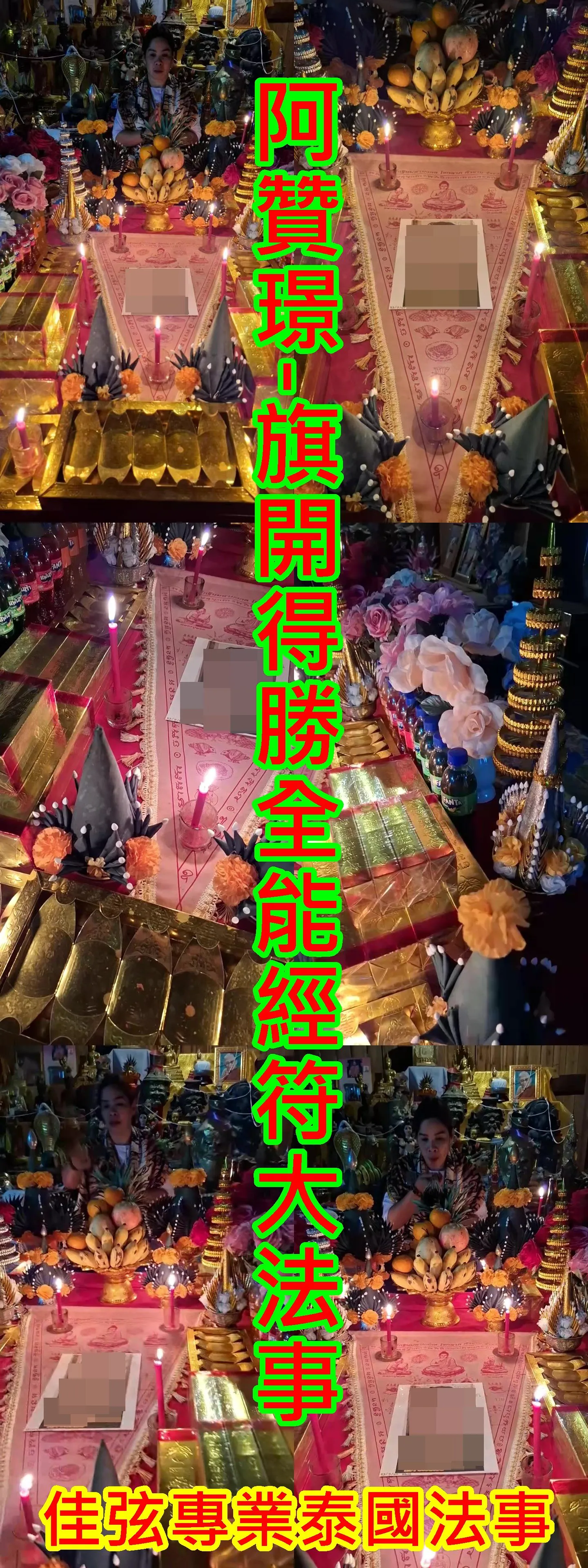 阿贊璟-旗開得勝全能經符大法事-8000
