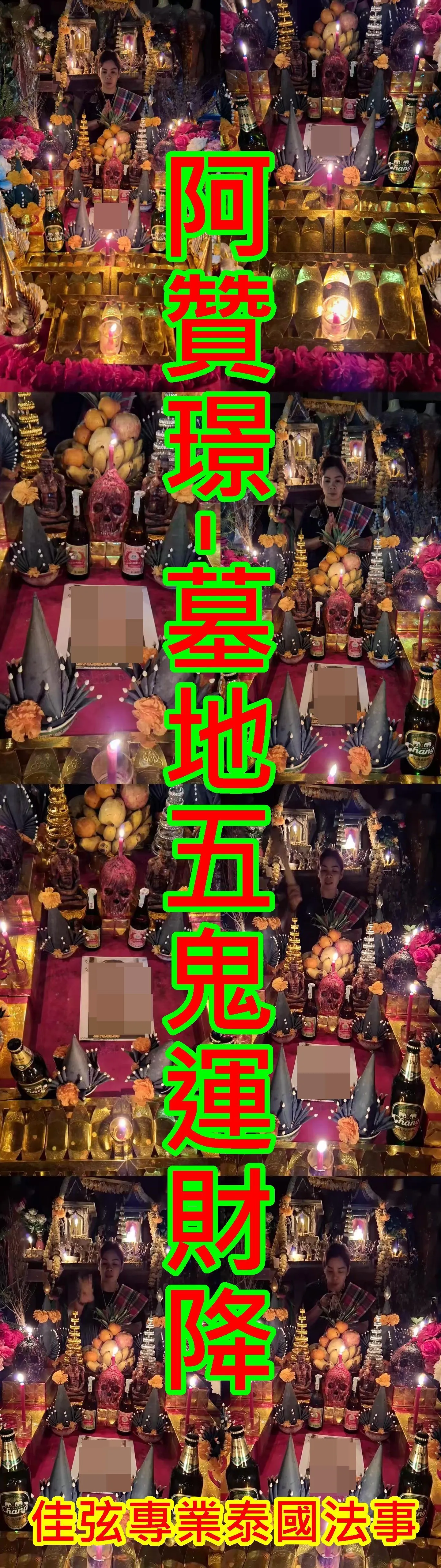 阿贊璟-墓地五鬼運財降-15000