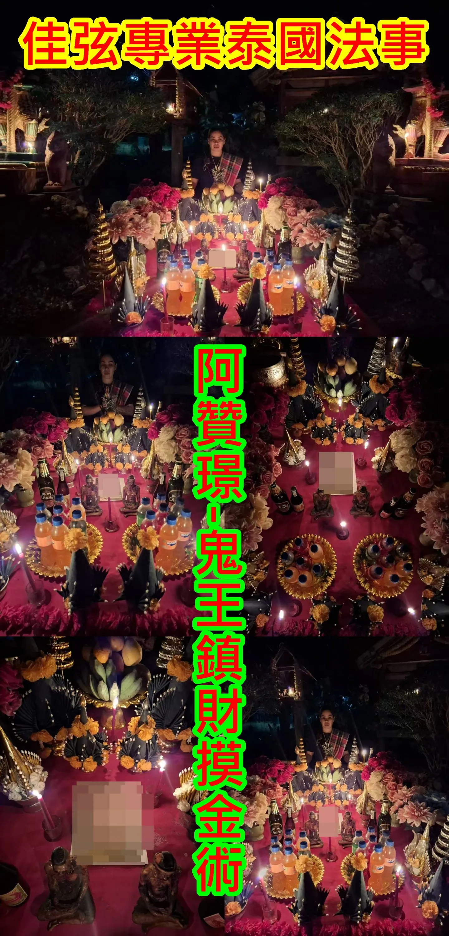 阿贊璟-鬼王鎮財摸金術-8000