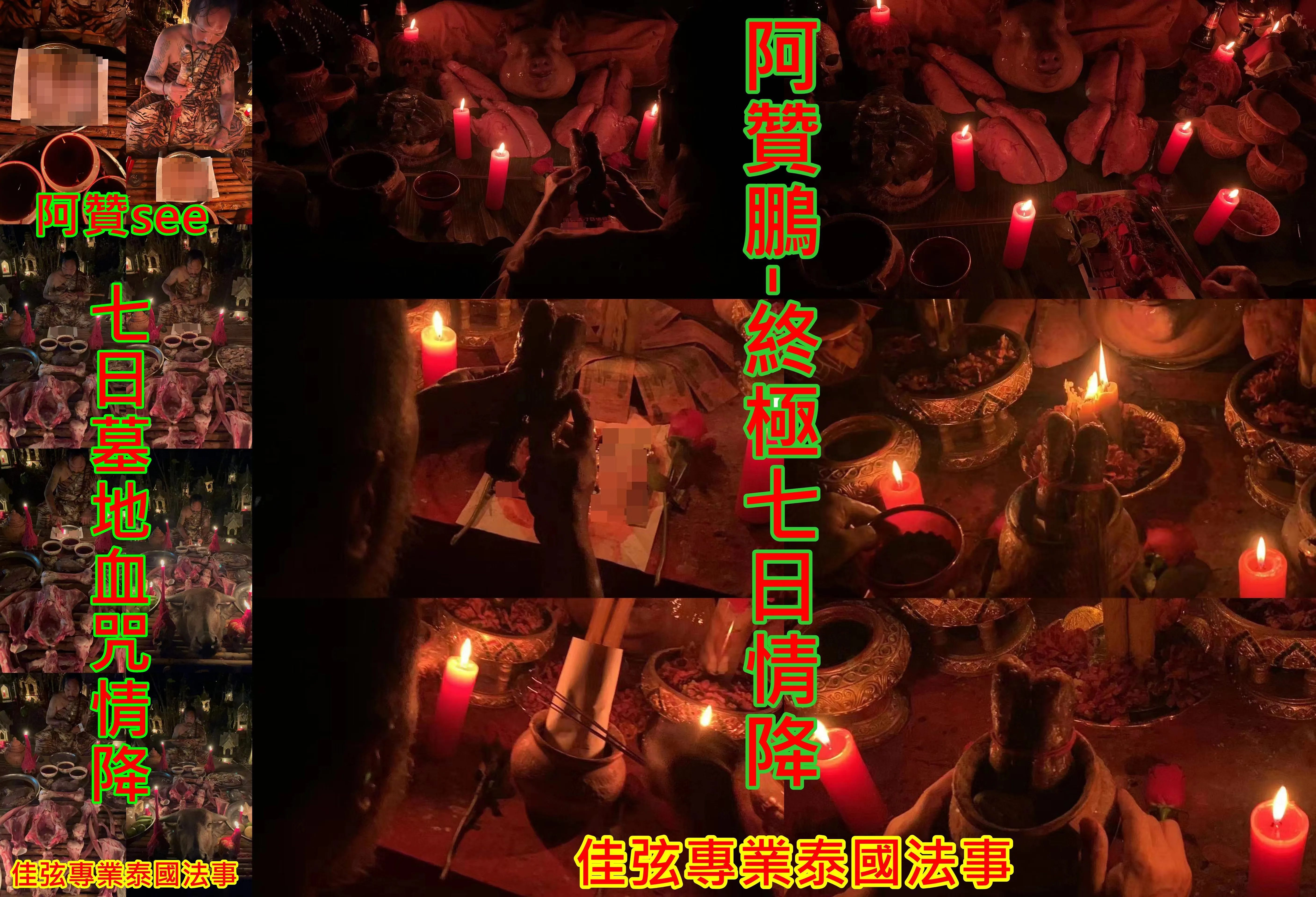 阿贊see-七日墓地血咒情降+阿贊鵬-終極7日墓地情降~一共14場~100000
