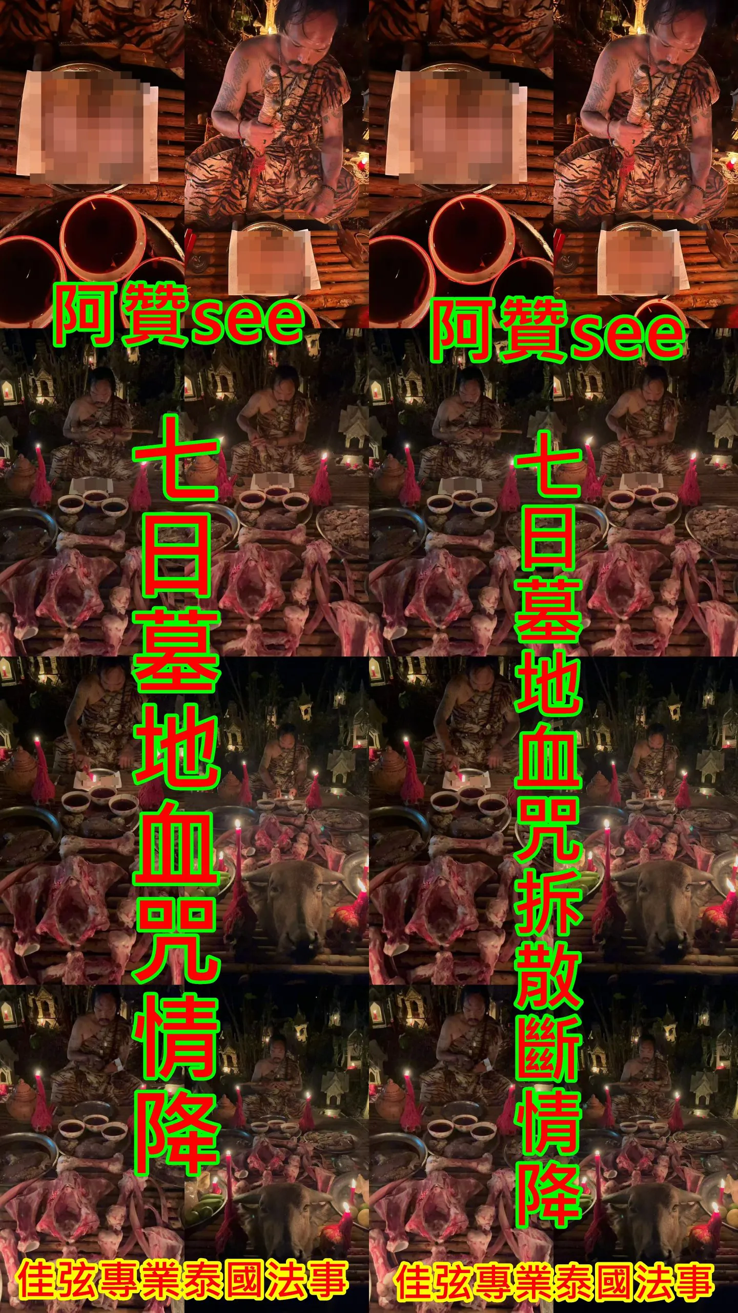 阿贊see-七日墓地血咒情降+阿贊see-七日墓地血咒拆散斷情降~一共14場~100000