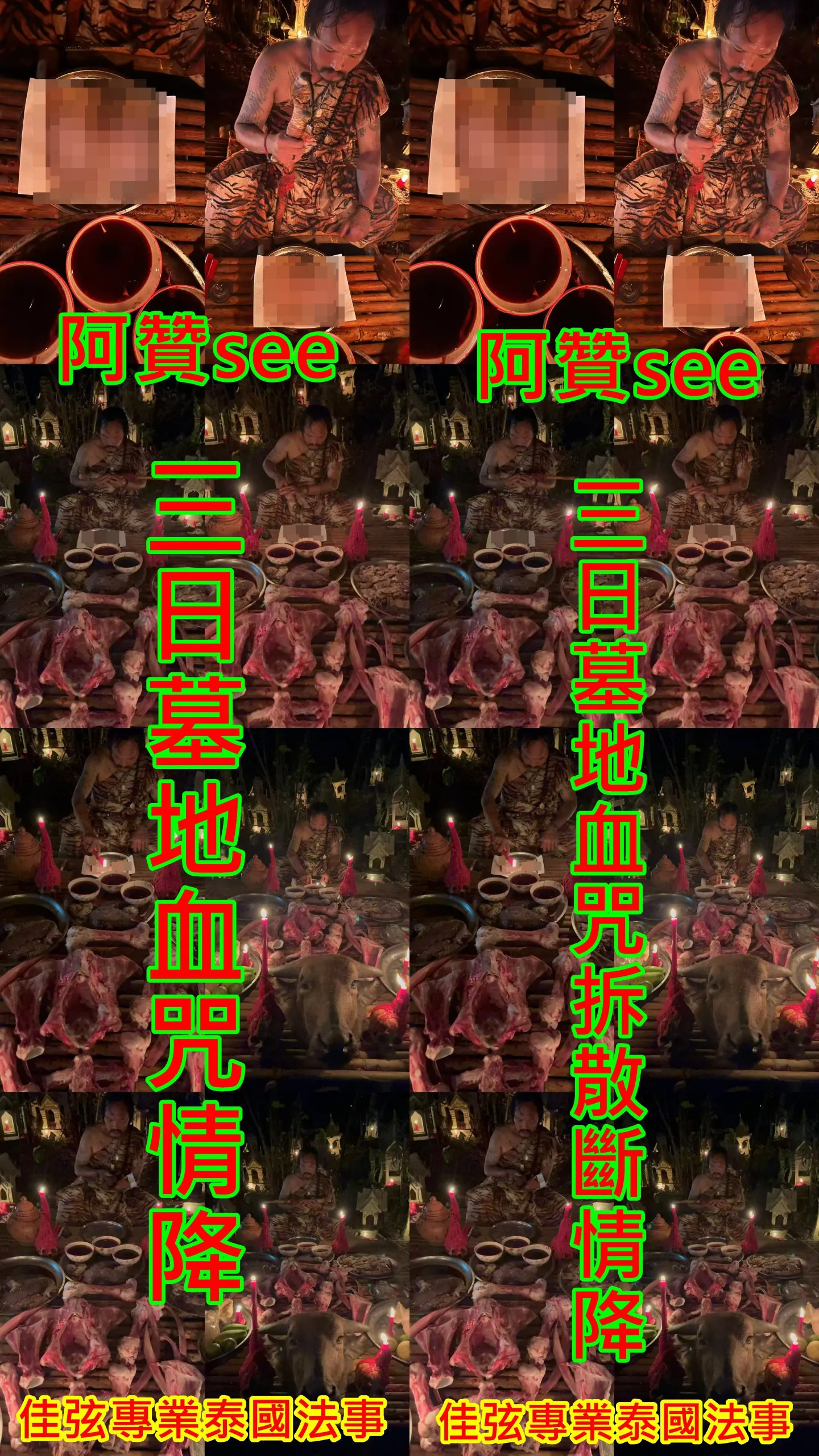 阿贊see-三日墓地血咒情降+阿贊see-三日墓地血咒拆散斷情降~一共6場~58000