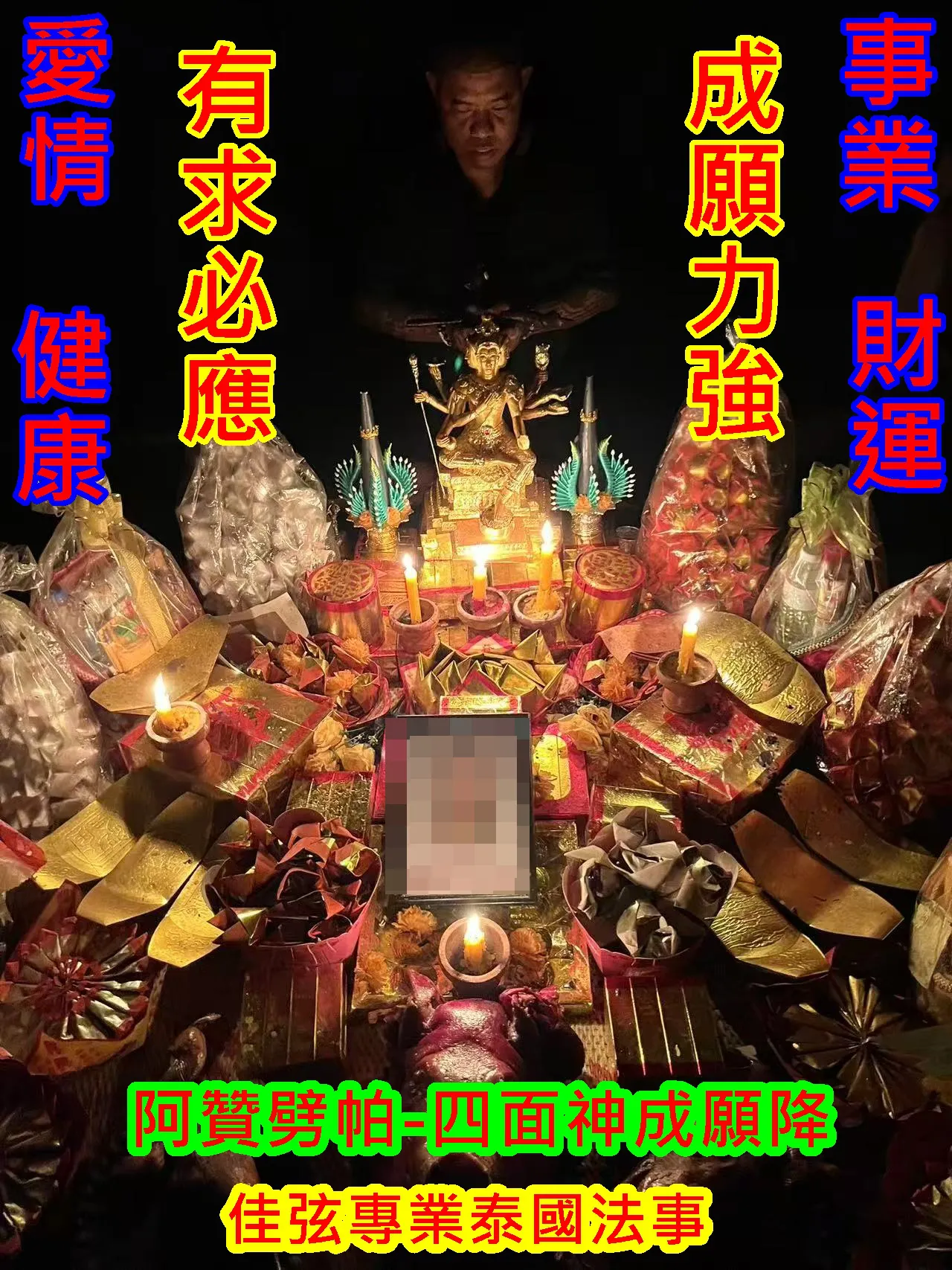 阿贊劈帕-四面神成願降-15000