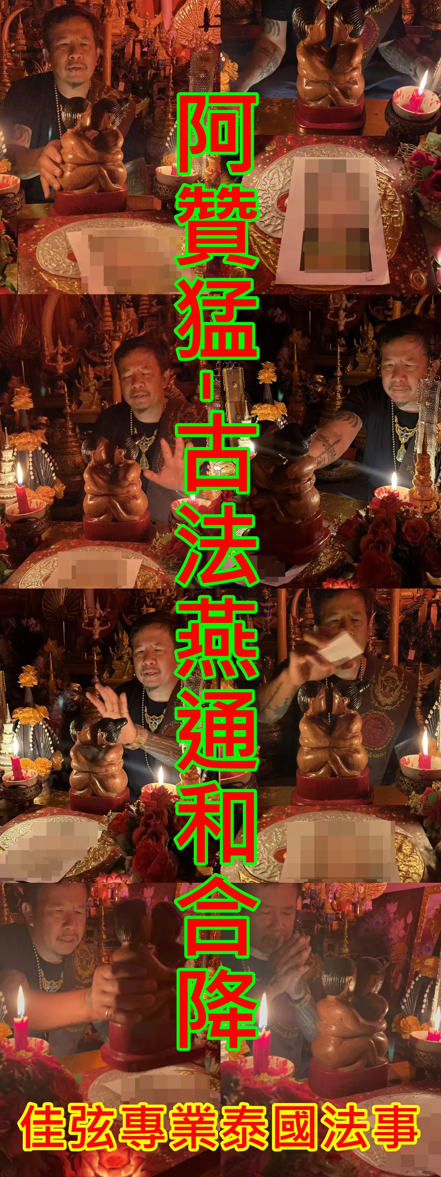 阿贊猛-古法燕通和合降-10000