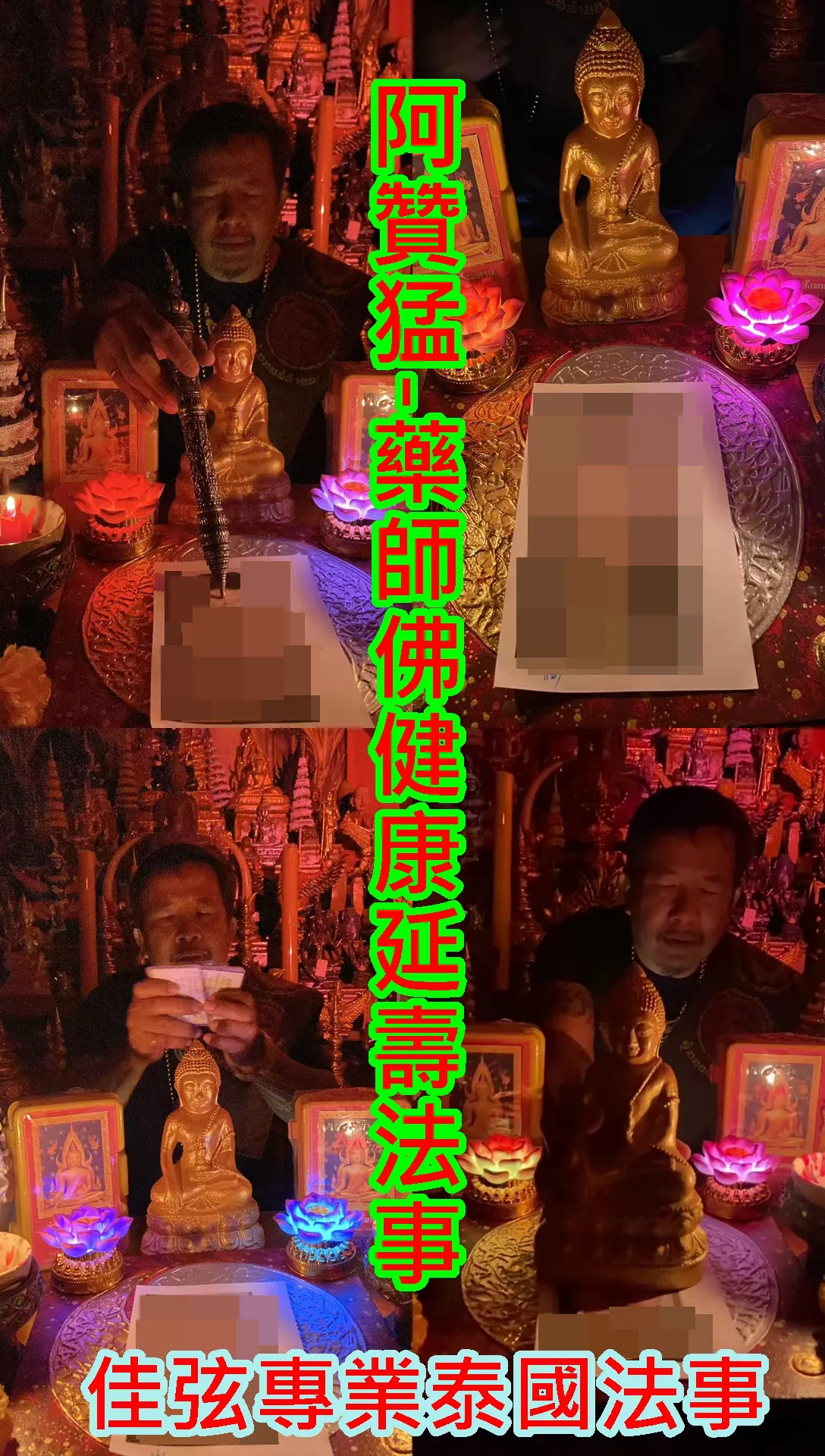 阿贊猛-藥師佛健康延壽法事-10000