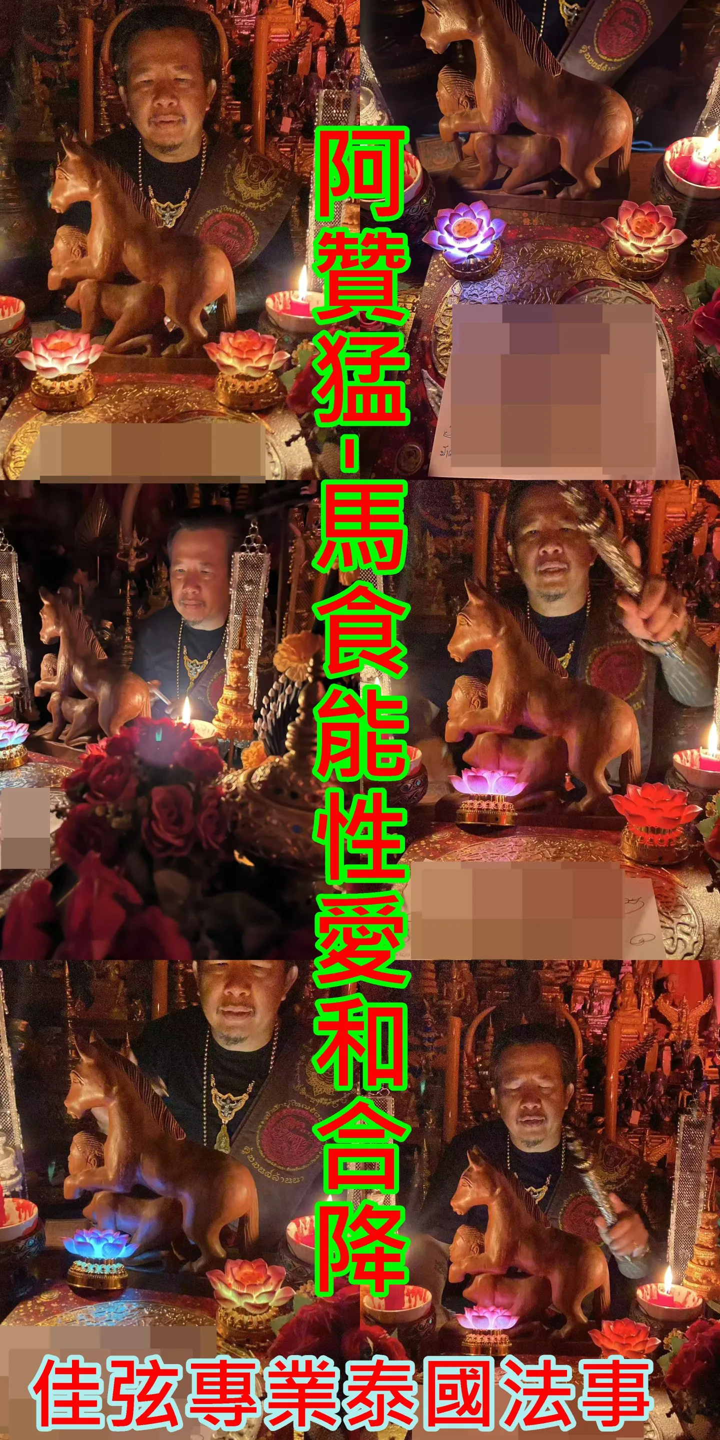 阿贊猛-馬食能性愛和合降-10000