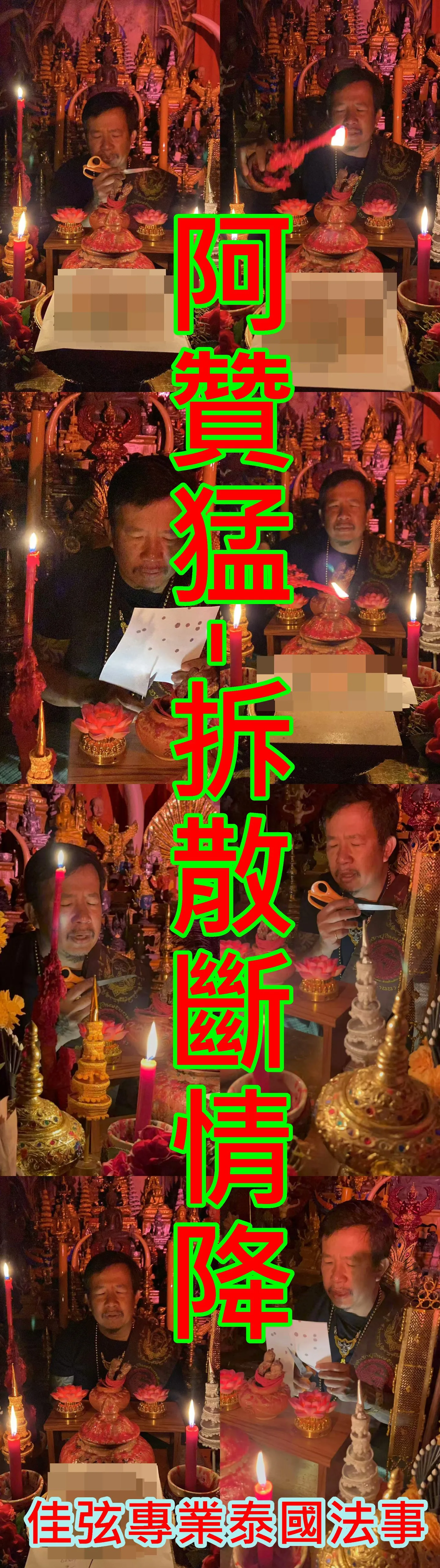 阿贊猛-拆散斷情降-10000