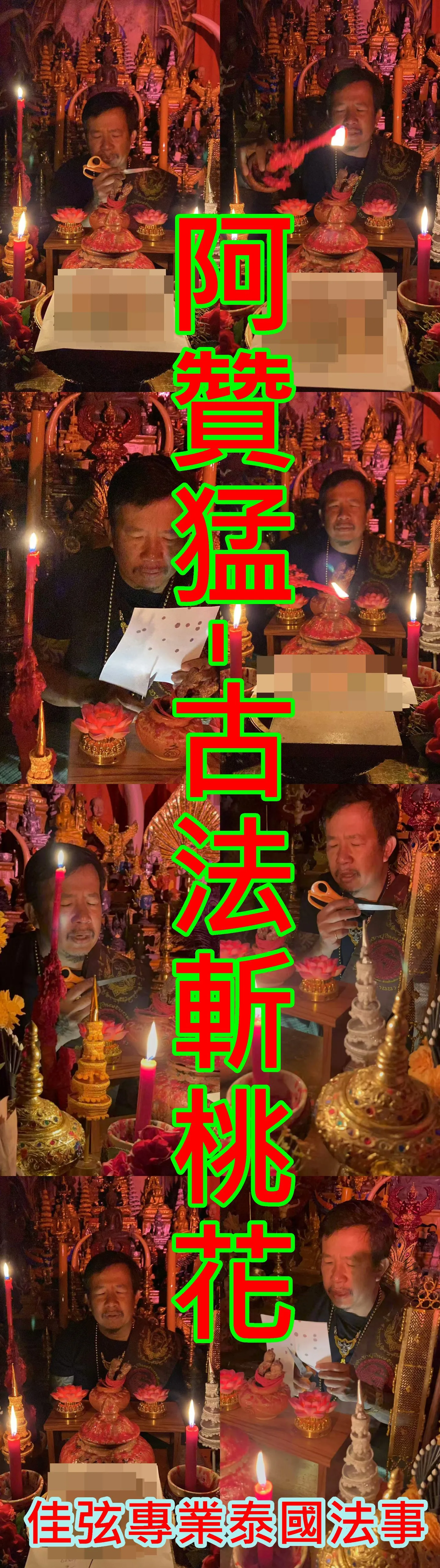 阿贊猛-古法斬桃花-10000