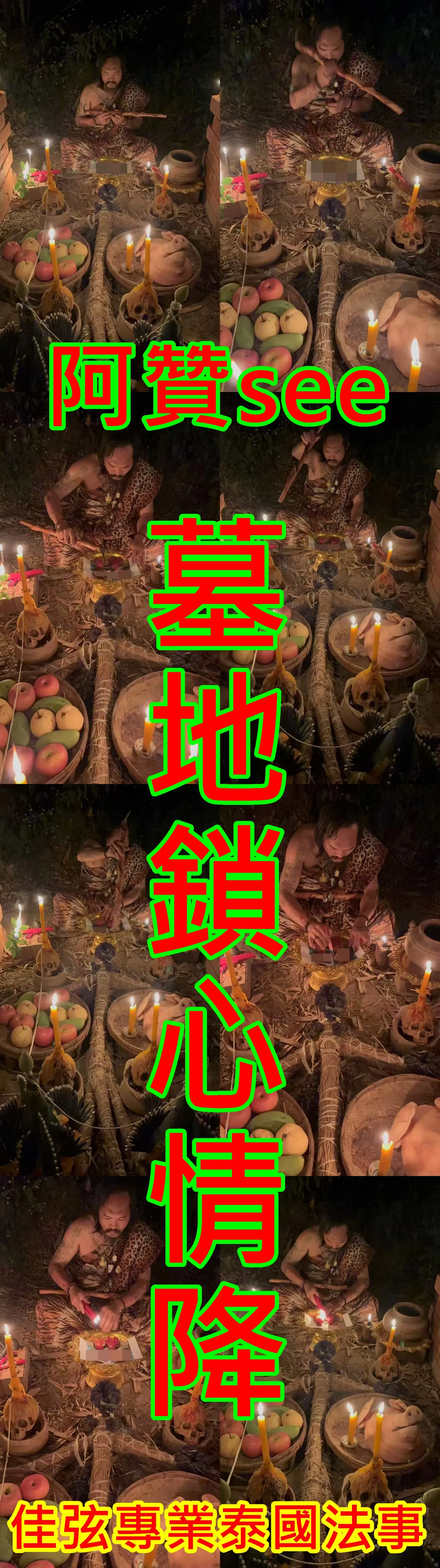 阿贊see-墓地鎖心情降-15000
