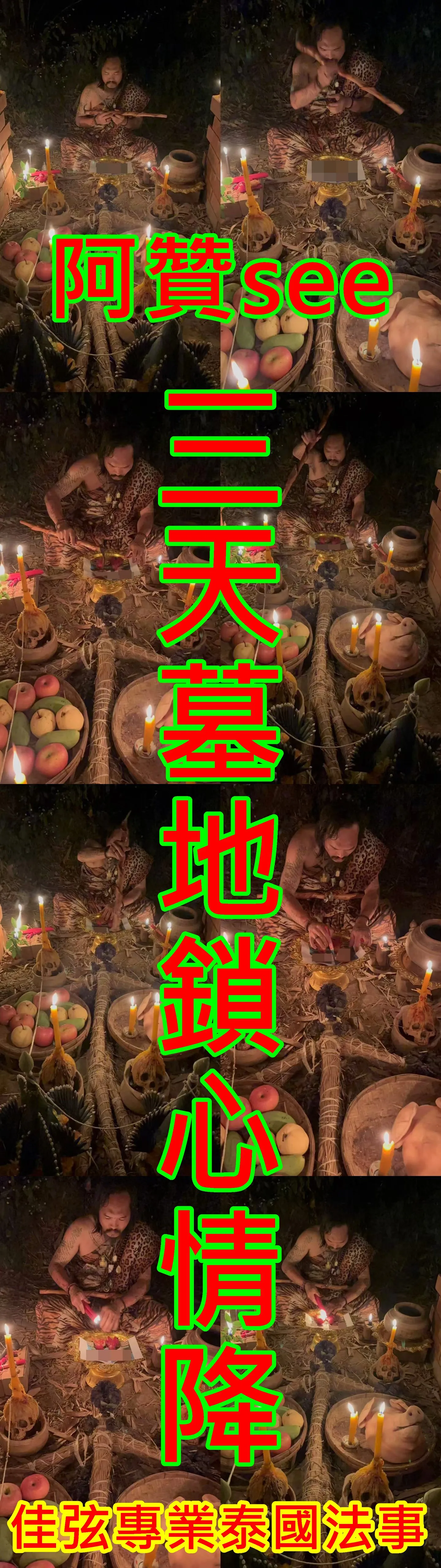 阿贊see-3天墓地鎖心情降-38000
