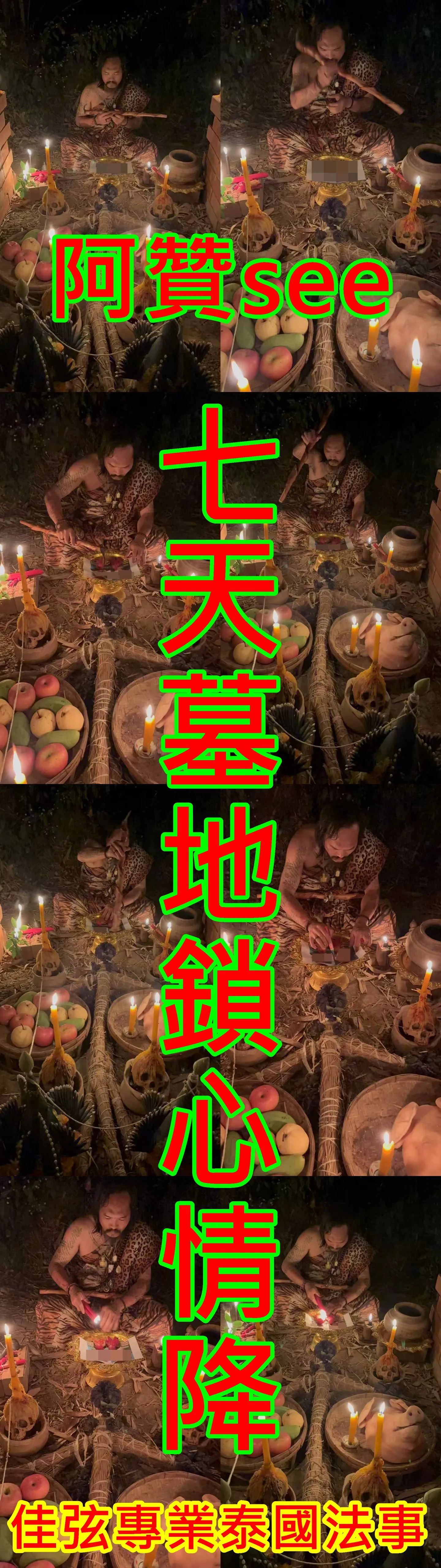 阿贊see-7天墓地鎖心情降-68000