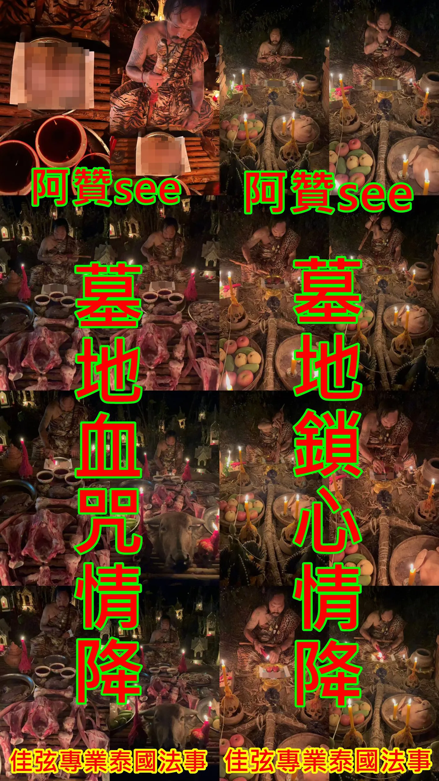 阿贊see-墓地血咒情降+墓地鎖心情降-20000