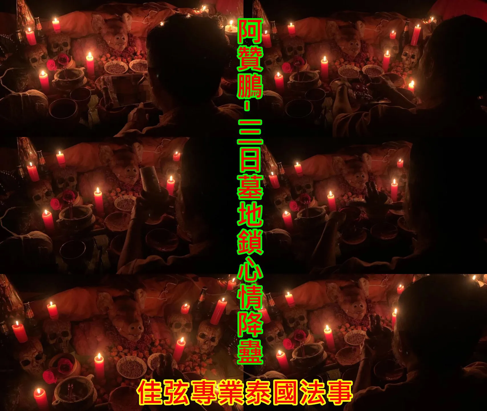 阿贊鵬- 3日墓地鎖心情降蠱-38000