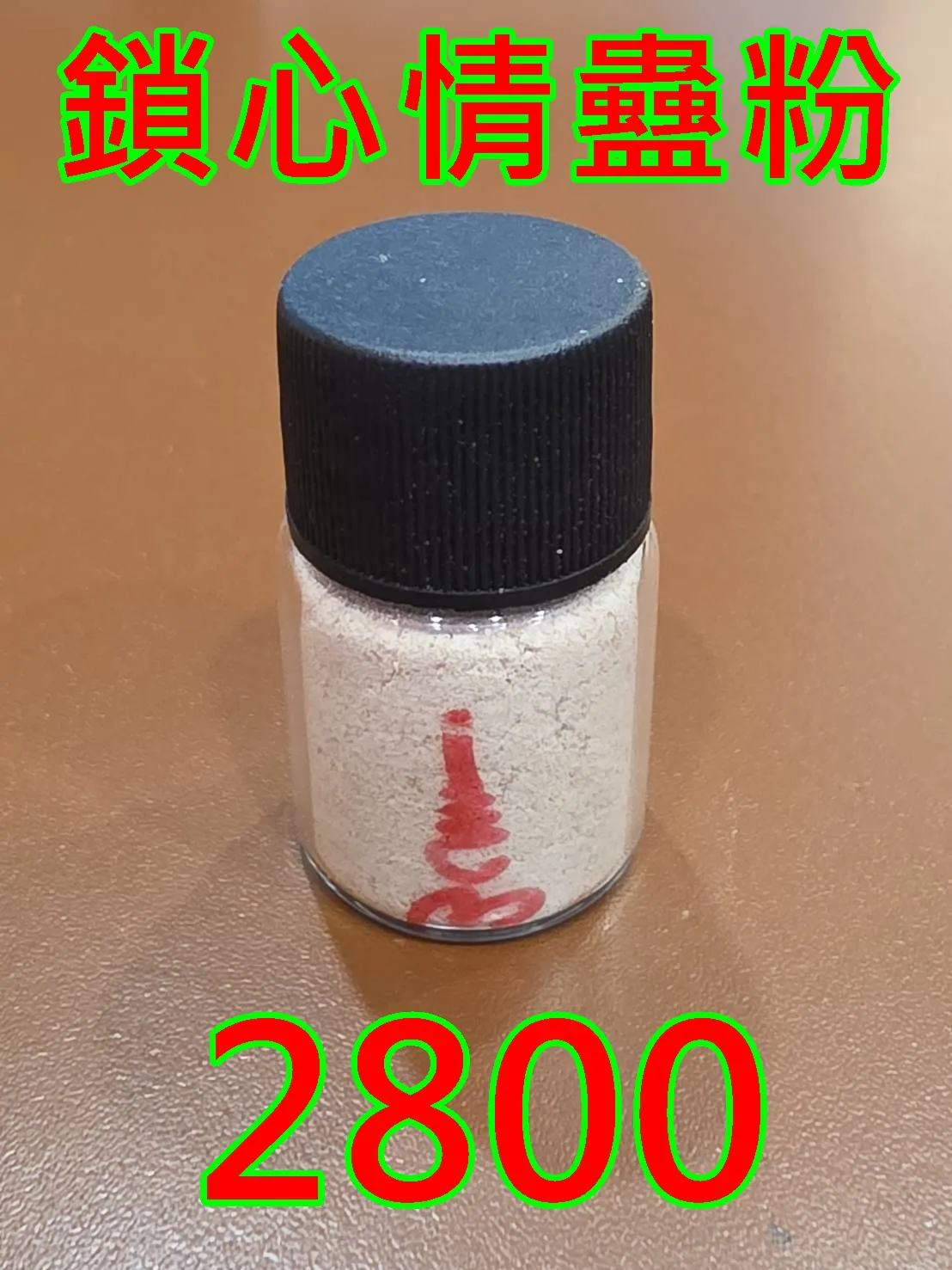 泰國法門迷情魅力聖物~ 鎖心情蠱粉~2800