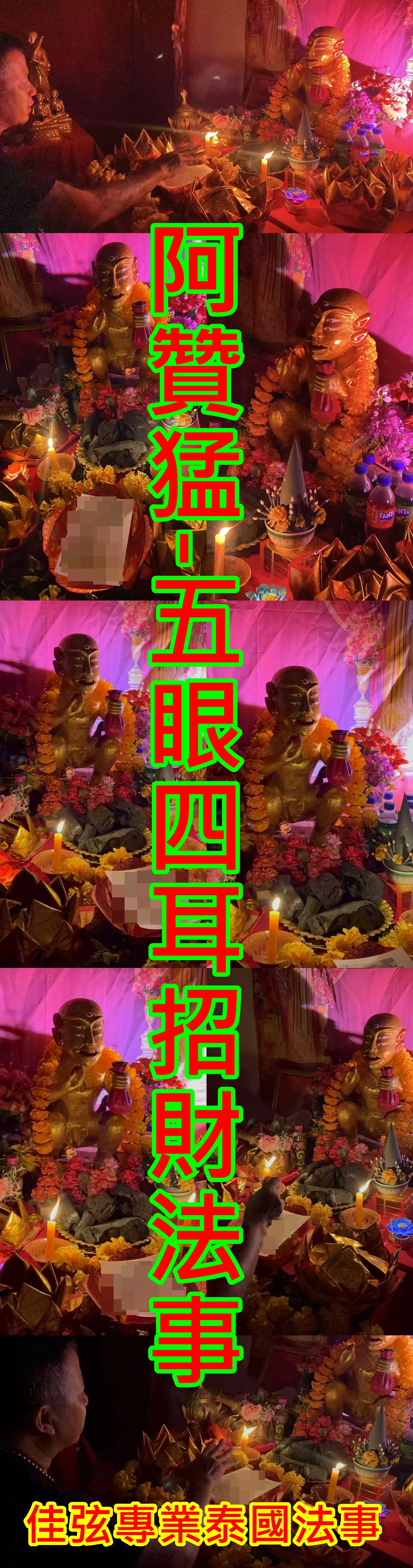 阿贊猛-五眼四耳招財法事-10000