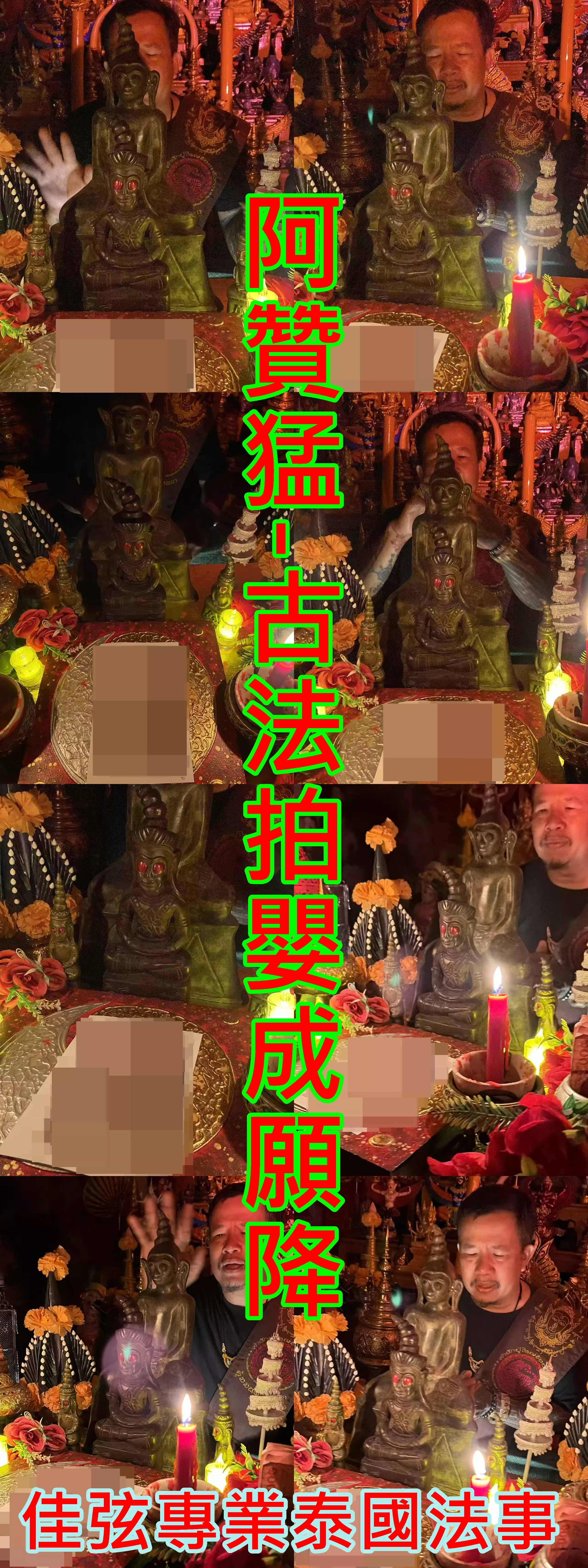 阿贊猛 · 古法拍嬰成願降-10000